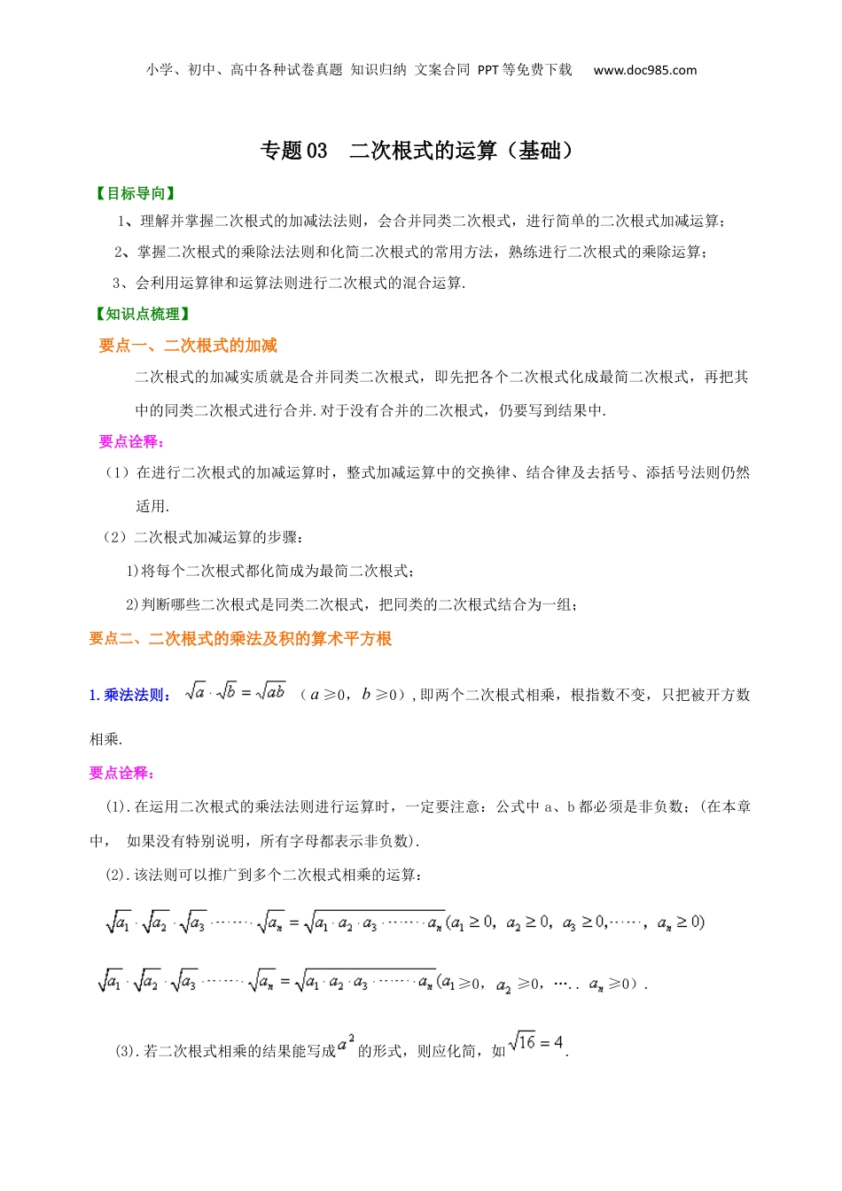 新8年级（七升八）-初中数学暑假衔接专题03  二次根式的运算（基础）-八年级数学暑期训练营培优专题（沪教版）.docx