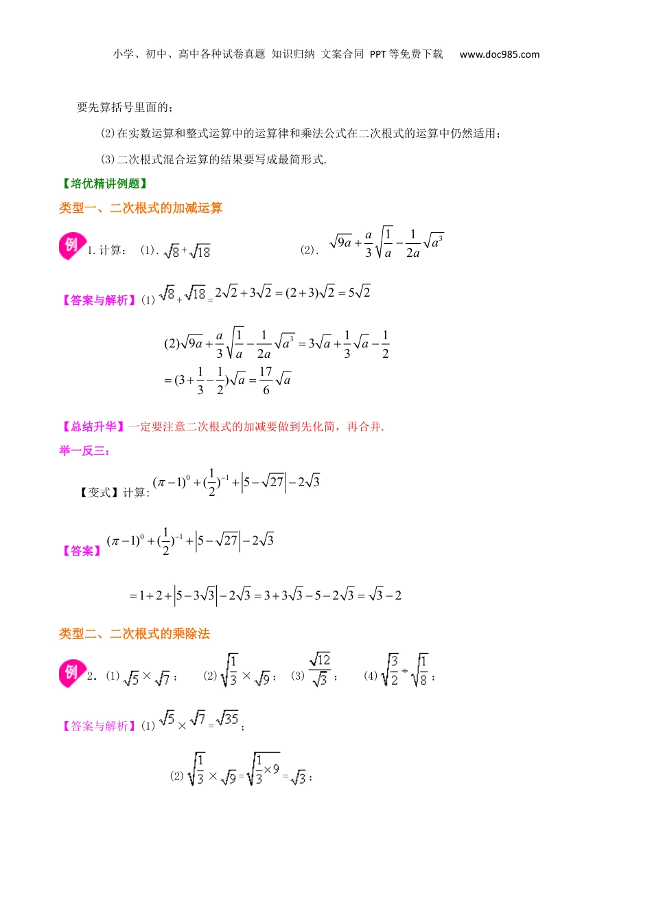 新8年级（七升八）-初中数学暑假衔接专题03  二次根式的运算（基础）-八年级数学暑期训练营培优专题（沪教版）.docx
