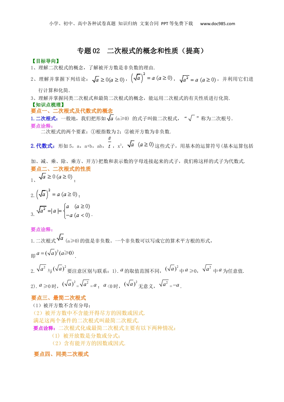 新8年级（七升八）-初中数学暑假衔接专题02  二次根式的概念和性质（提高）-八年级数学暑期训练营培优专题（沪教版）.docx