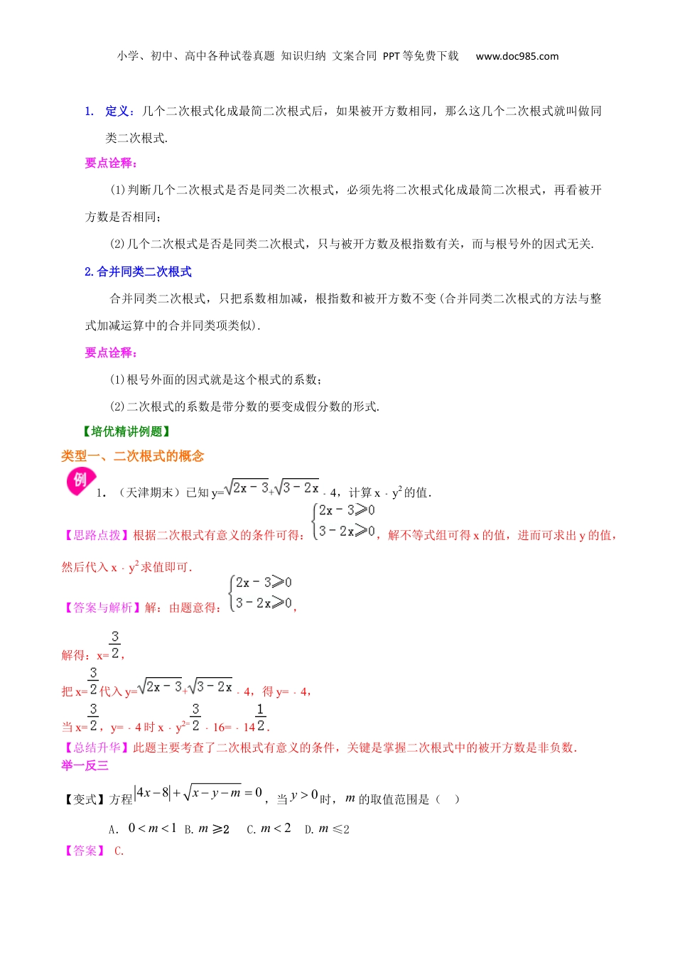 新8年级（七升八）-初中数学暑假衔接专题02  二次根式的概念和性质（提高）-八年级数学暑期训练营培优专题（沪教版）.docx