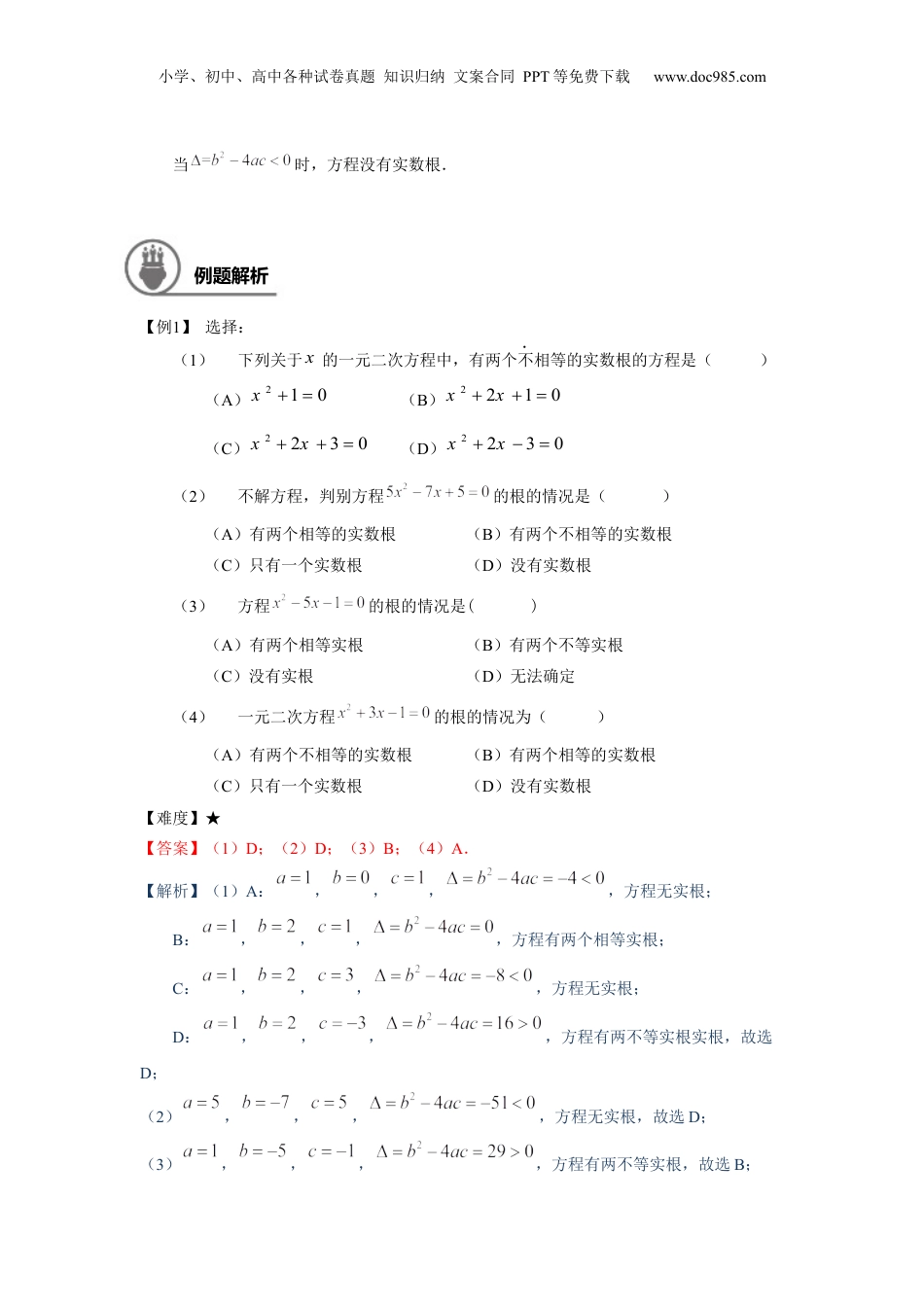 新8年级（七升八）-初中数学暑假衔接八年级同步第9讲：根的判别式及其应用 -教师版.docx