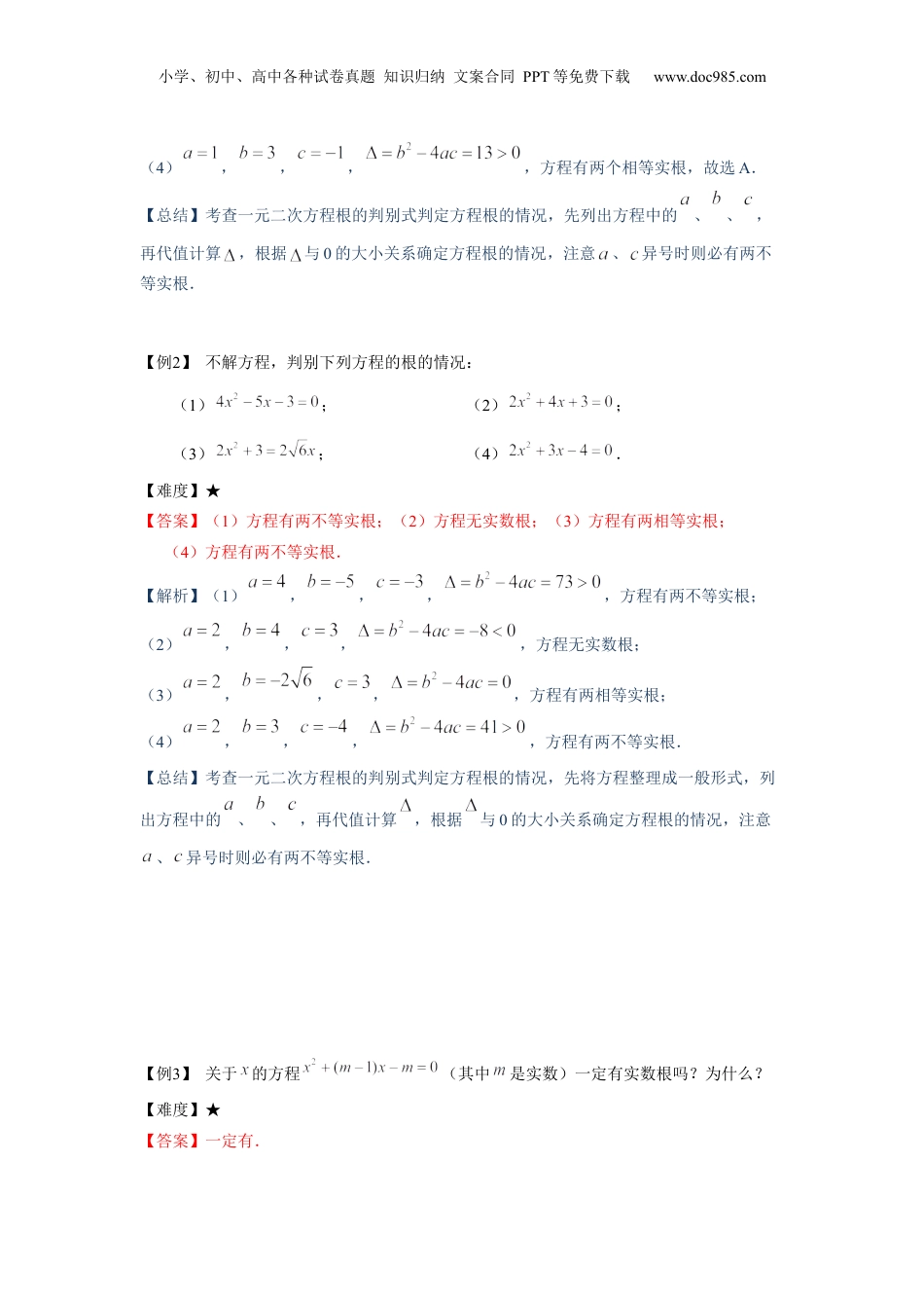 新8年级（七升八）-初中数学暑假衔接八年级同步第9讲：根的判别式及其应用 -教师版.docx