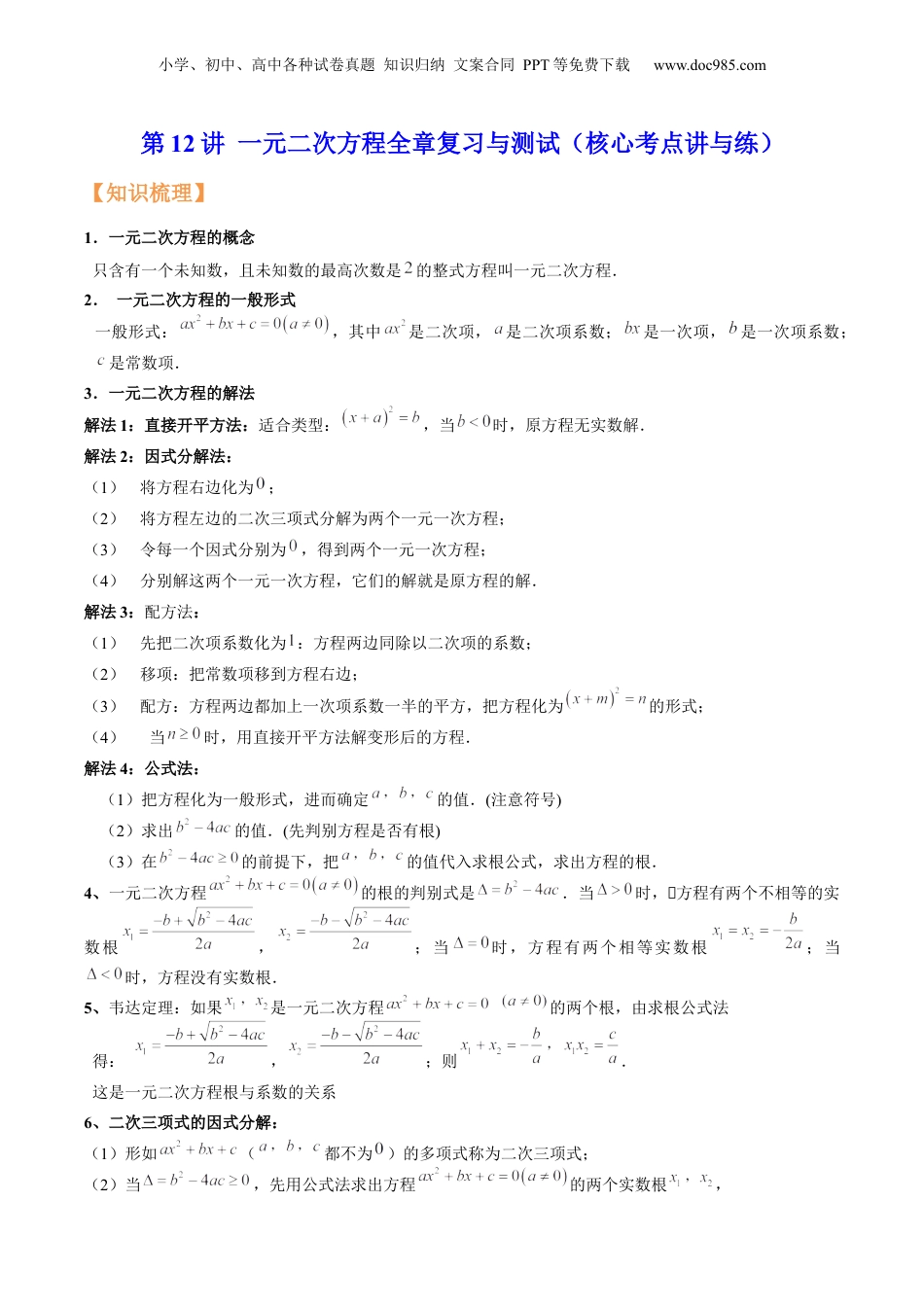 新8年级（七升八）-初中数学暑假衔接第12讲 一元二次方程全章复习与测试（核心考点讲与练）-【暑假预习】新八年级数学核心考点讲与练（沪教版）（原卷版）.docx