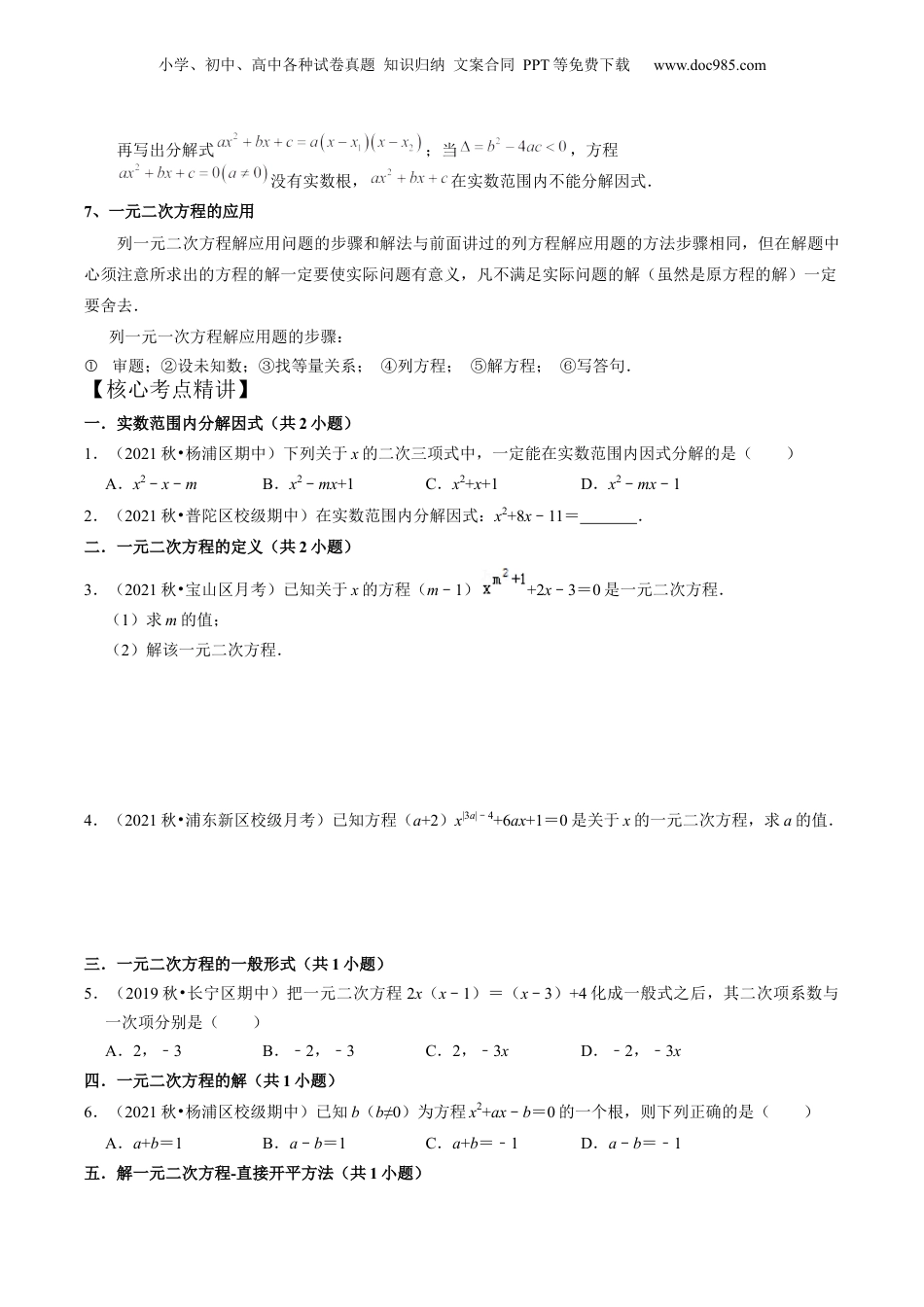 新8年级（七升八）-初中数学暑假衔接第12讲 一元二次方程全章复习与测试（核心考点讲与练）-【暑假预习】新八年级数学核心考点讲与练（沪教版）（原卷版）.docx