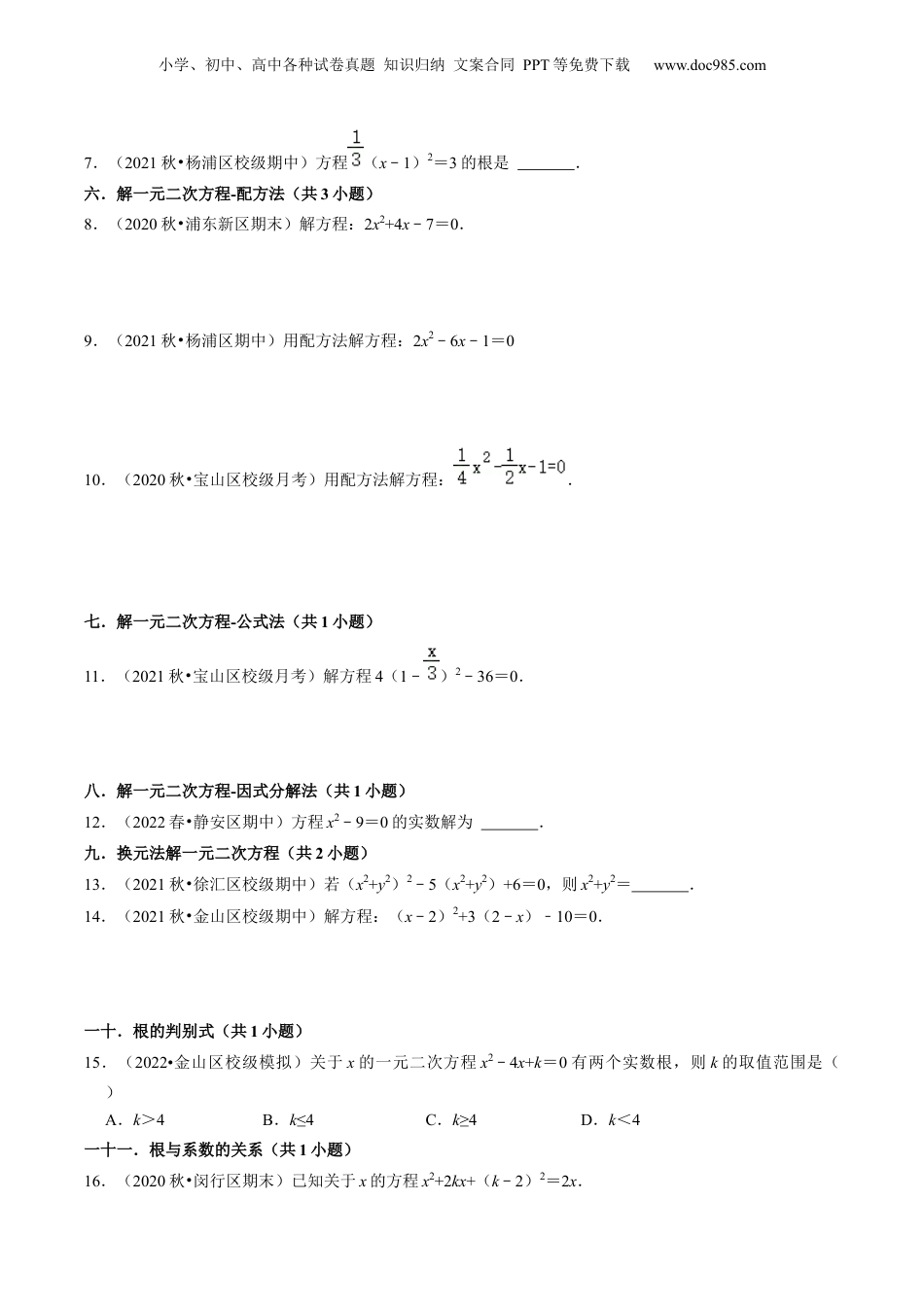 新8年级（七升八）-初中数学暑假衔接第12讲 一元二次方程全章复习与测试（核心考点讲与练）-【暑假预习】新八年级数学核心考点讲与练（沪教版）（原卷版）.docx
