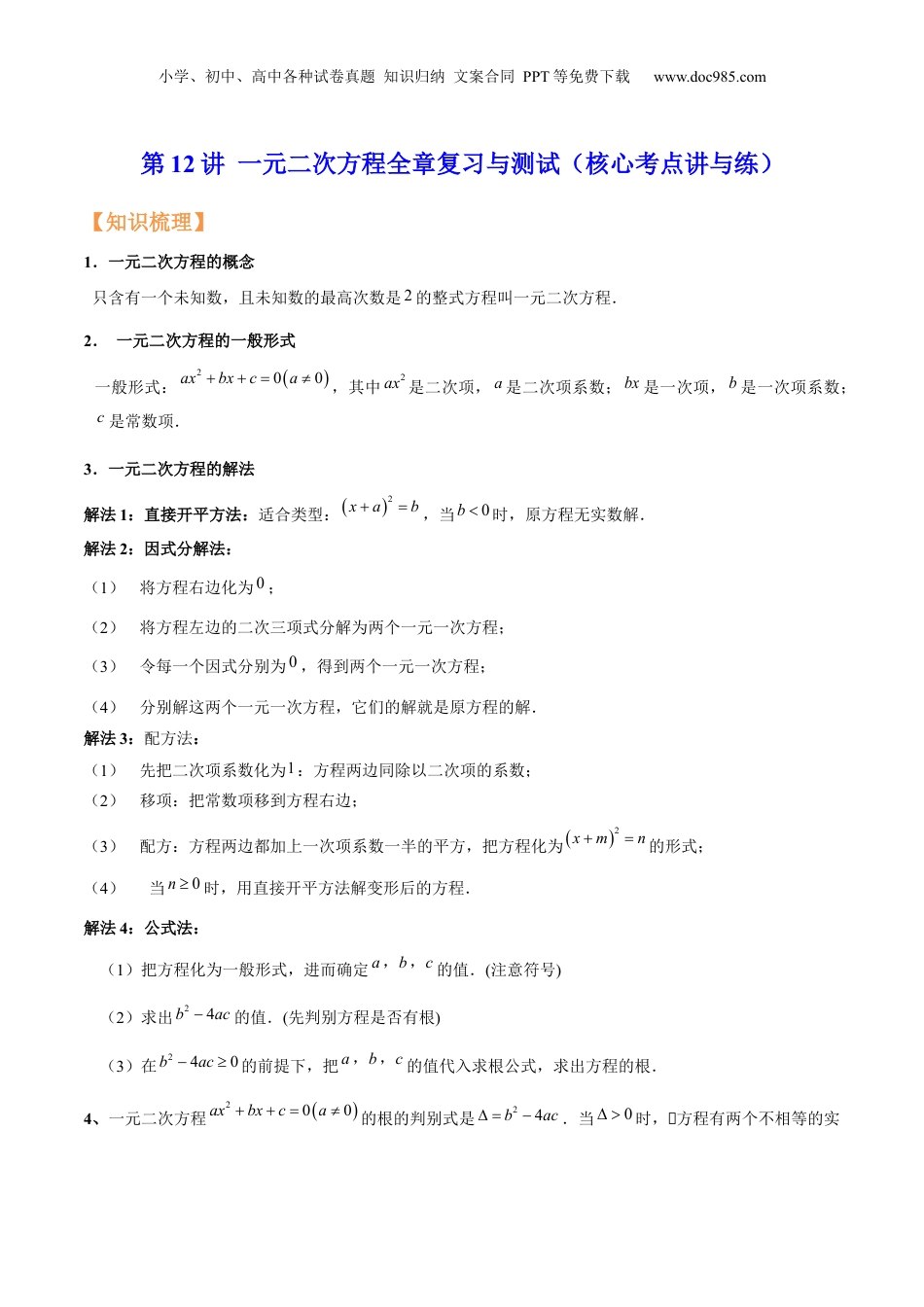 新8年级（七升八）-初中数学暑假衔接第12讲 一元二次方程全章复习与测试（核心考点讲与练）-【暑假预习】新八年级数学核心考点讲与练（沪教版）（解析版）.docx