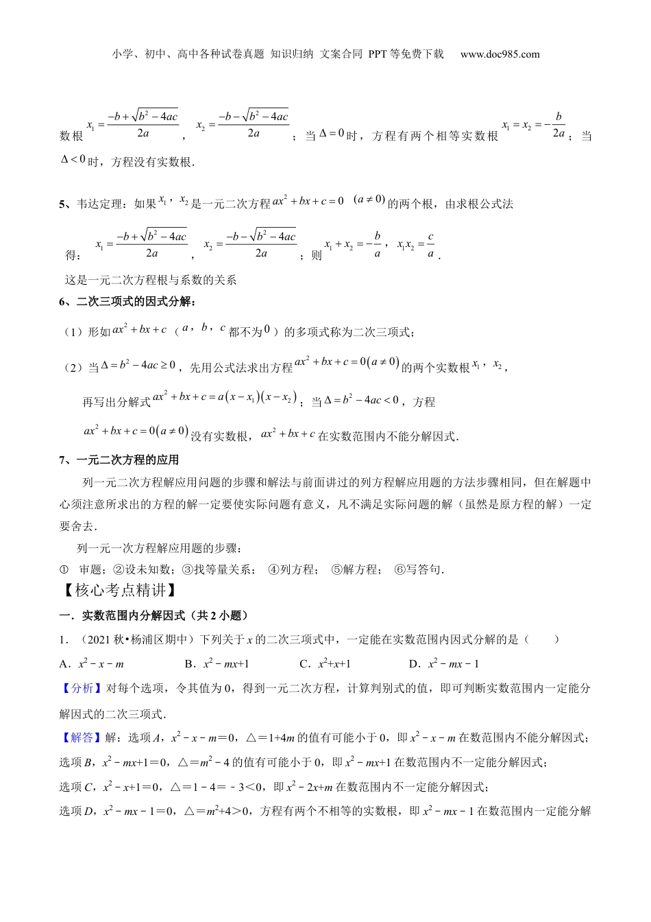 新8年级（七升八）-初中数学暑假衔接第12讲 一元二次方程全章复习与测试（核心考点讲与练）-【暑假预习】新八年级数学核心考点讲与练（沪教版）（解析版）.docx