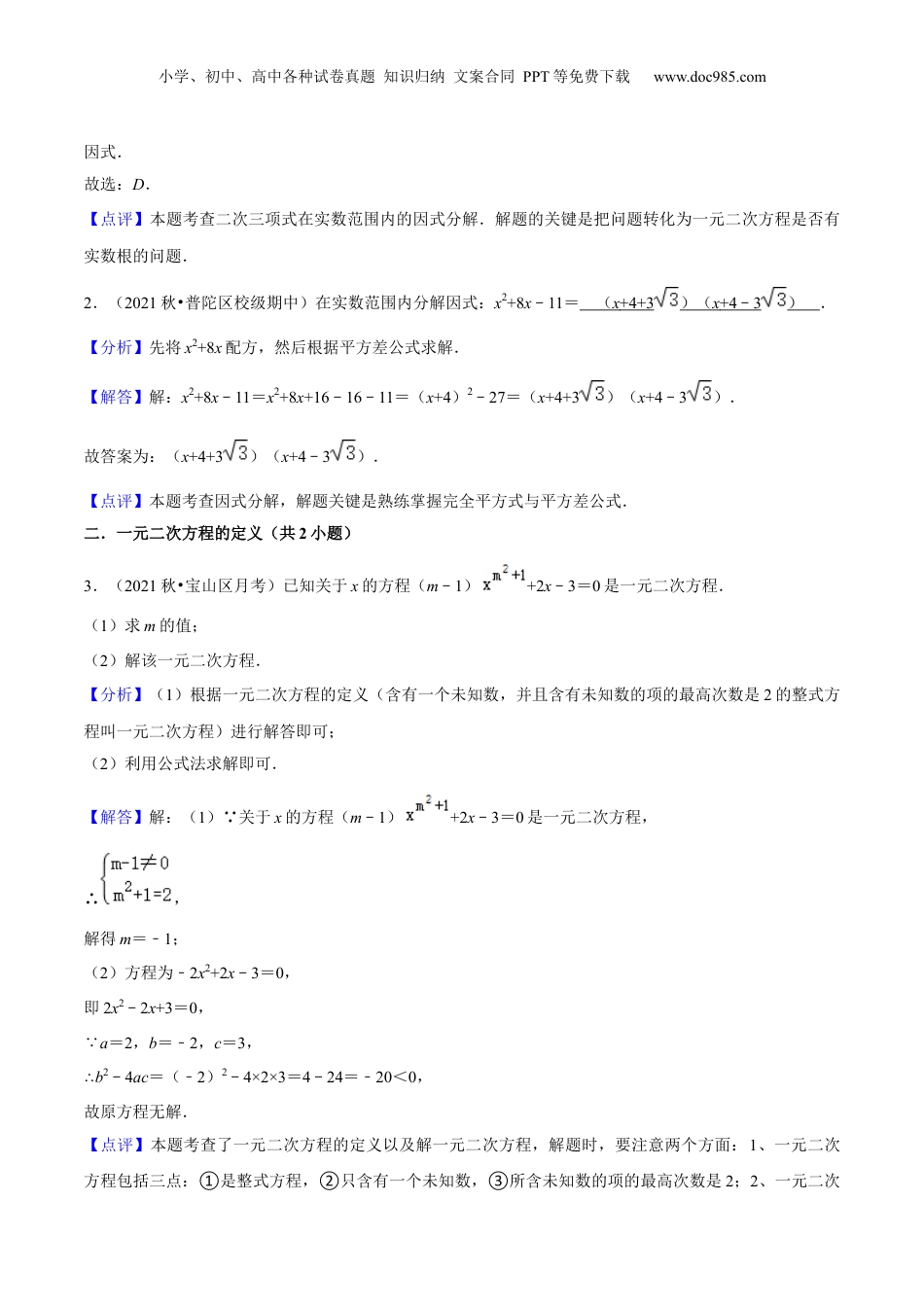 新8年级（七升八）-初中数学暑假衔接第12讲 一元二次方程全章复习与测试（核心考点讲与练）-【暑假预习】新八年级数学核心考点讲与练（沪教版）（解析版）.docx