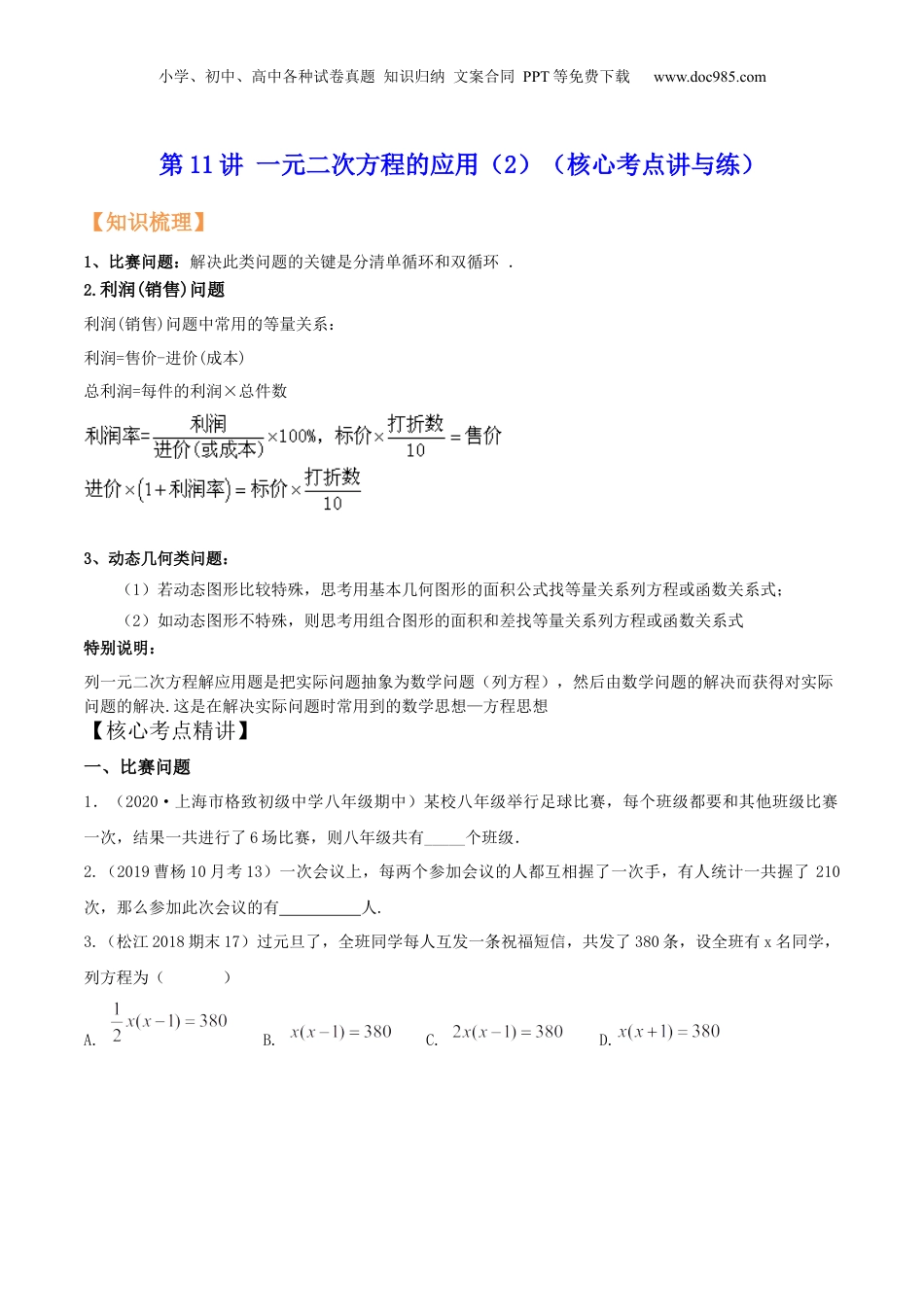 新8年级（七升八）-初中数学暑假衔接第11讲 一元二次方程的应用（2）（核心考点讲与练）-【暑假预习】新八年级数学核心考点讲与练（沪教版）（原卷版）.docx