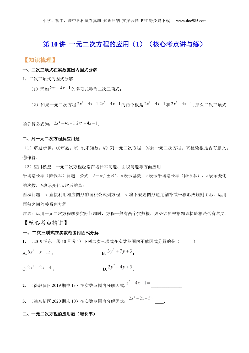 新8年级（七升八）-初中数学暑假衔接第10讲 一元二次方程的应用（1）（核心考点讲与练）-【暑假预习】新八年级数学核心考点讲与练（沪教版）（原卷版）.docx