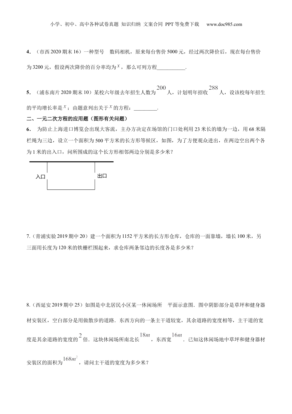 新8年级（七升八）-初中数学暑假衔接第10讲 一元二次方程的应用（1）（核心考点讲与练）-【暑假预习】新八年级数学核心考点讲与练（沪教版）（原卷版）.docx