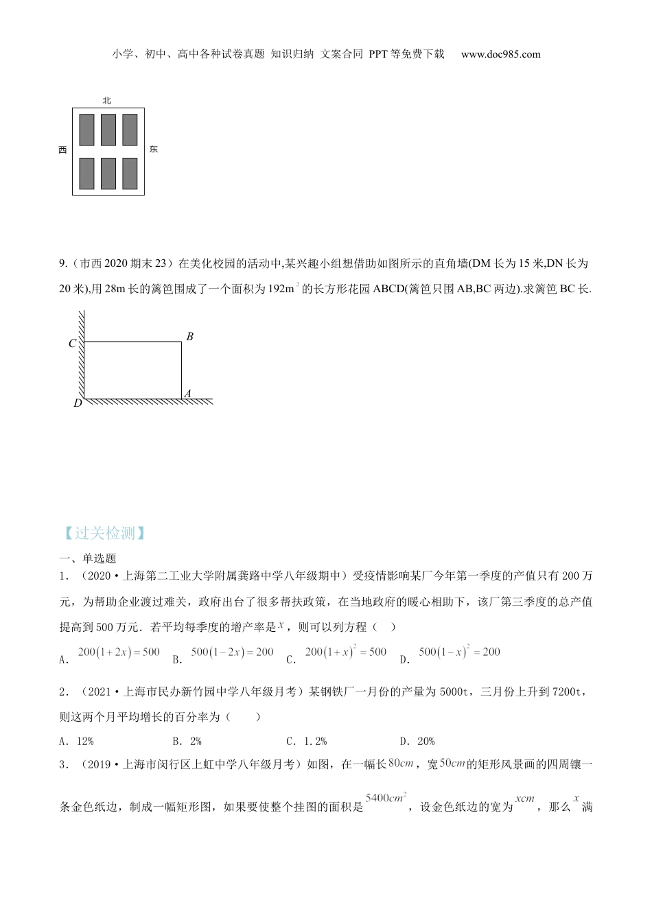 新8年级（七升八）-初中数学暑假衔接第10讲 一元二次方程的应用（1）（核心考点讲与练）-【暑假预习】新八年级数学核心考点讲与练（沪教版）（原卷版）.docx
