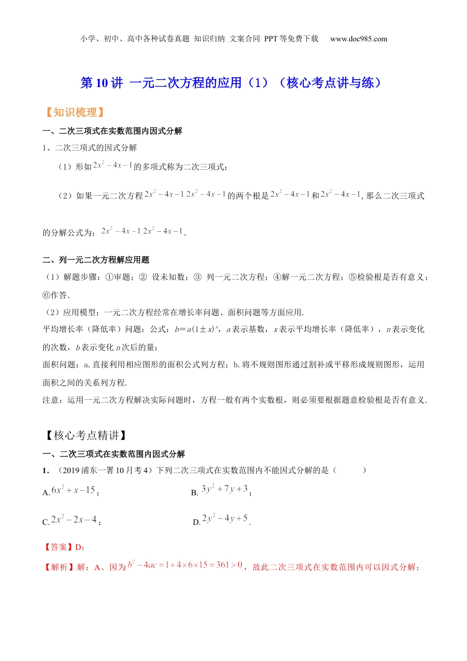 新8年级（七升八）-初中数学暑假衔接第10讲 一元二次方程的应用（1）（核心考点讲与练）-【暑假预习】新八年级数学核心考点讲与练（沪教版）（解析版）.docx