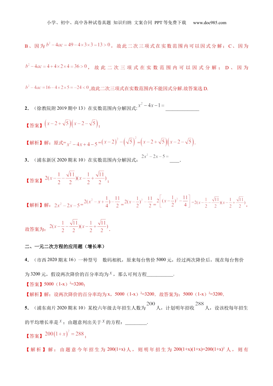 新8年级（七升八）-初中数学暑假衔接第10讲 一元二次方程的应用（1）（核心考点讲与练）-【暑假预习】新八年级数学核心考点讲与练（沪教版）（解析版）.docx