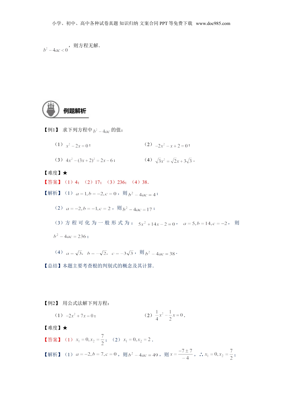 新8年级（七升八）-初中数学暑假衔接八年级同步第8讲：一元二次方程求根公式及综合-教师版.doc