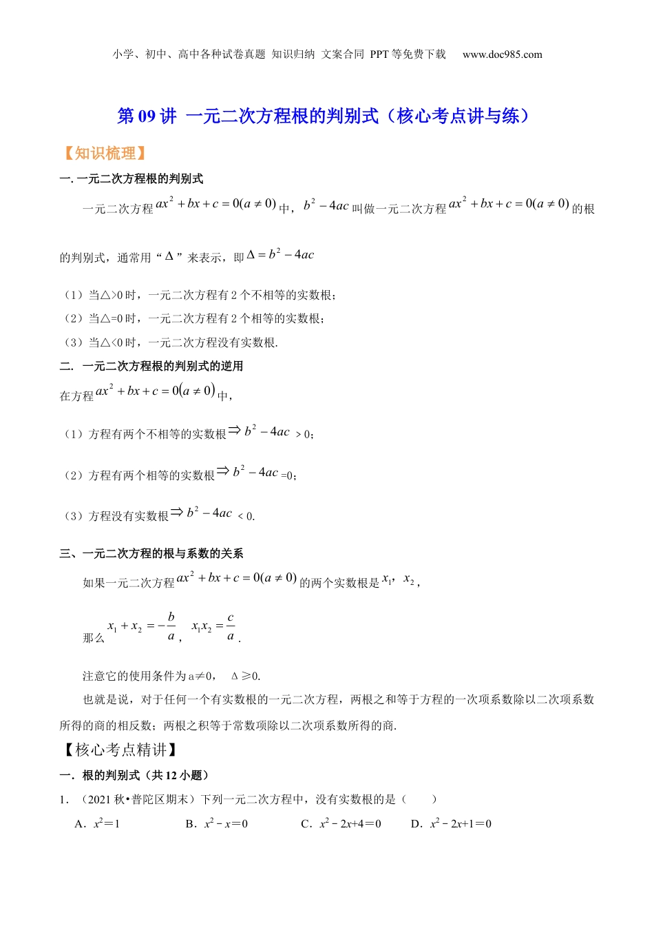 新8年级（七升八）-初中数学暑假衔接第09讲 一元二次方程根的判别式（核心考点讲与练）-【暑假预习】新八年级数学核心考点讲与练（沪教版）（原卷版）.docx