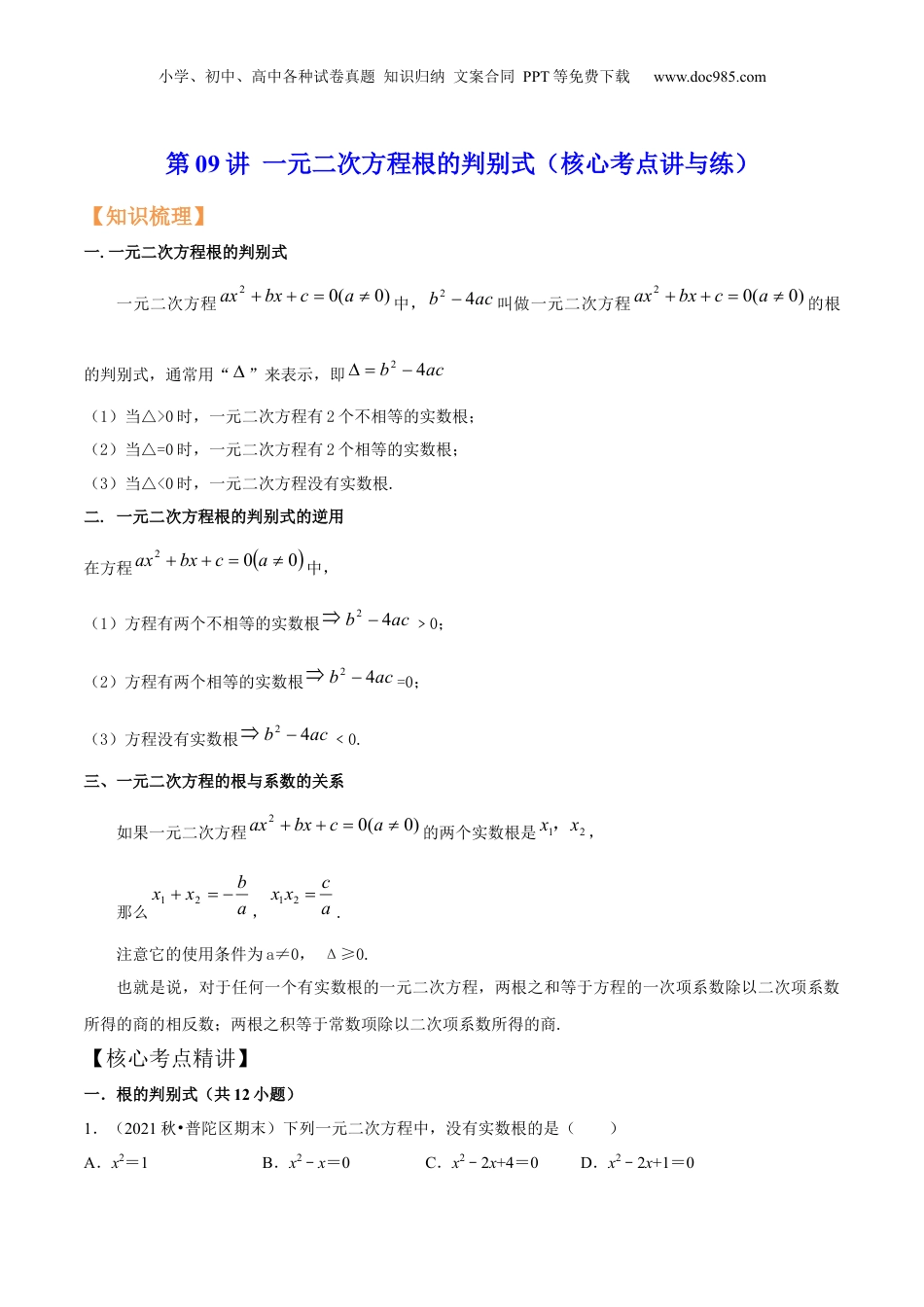 新8年级（七升八）-初中数学暑假衔接第09讲 一元二次方程根的判别式（核心考点讲与练）-【暑假预习】新八年级数学核心考点讲与练（沪教版）（解析版）.docx