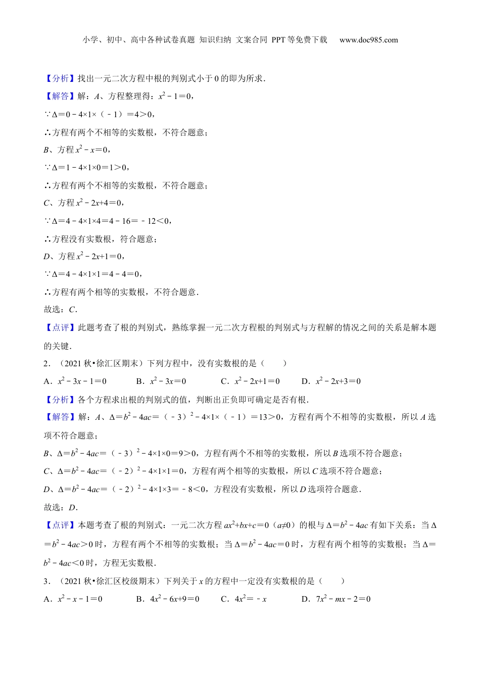 新8年级（七升八）-初中数学暑假衔接第09讲 一元二次方程根的判别式（核心考点讲与练）-【暑假预习】新八年级数学核心考点讲与练（沪教版）（解析版）.docx