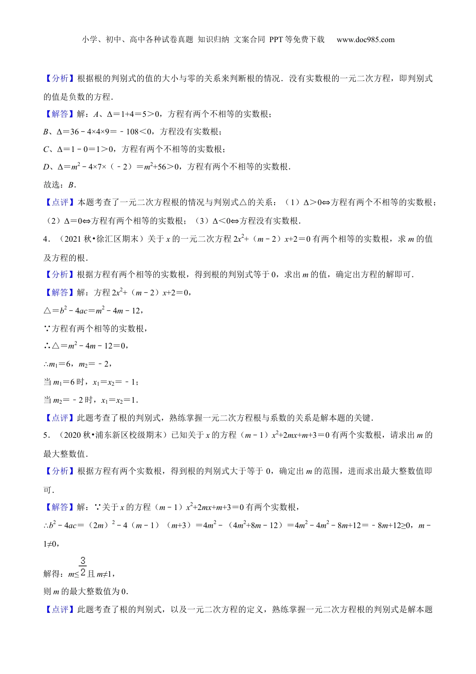 新8年级（七升八）-初中数学暑假衔接第09讲 一元二次方程根的判别式（核心考点讲与练）-【暑假预习】新八年级数学核心考点讲与练（沪教版）（解析版）.docx