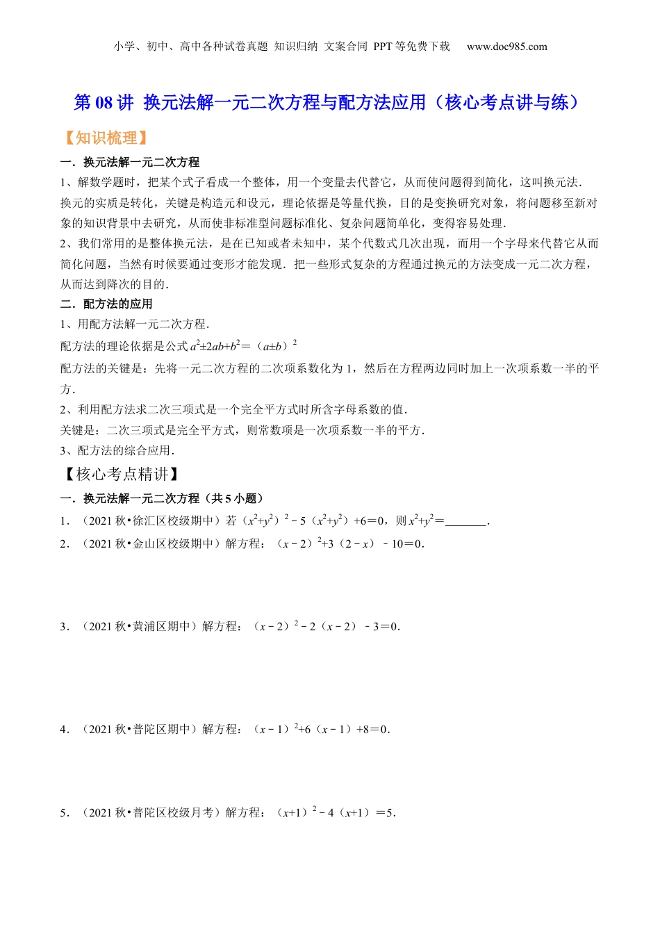 新8年级（七升八）-初中数学暑假衔接第08讲 换元法解一元二次方程与配方法应用（核心考点讲与练）-【暑假预习】新八年级数学核心考点讲与练（沪教版）（原卷版）.docx