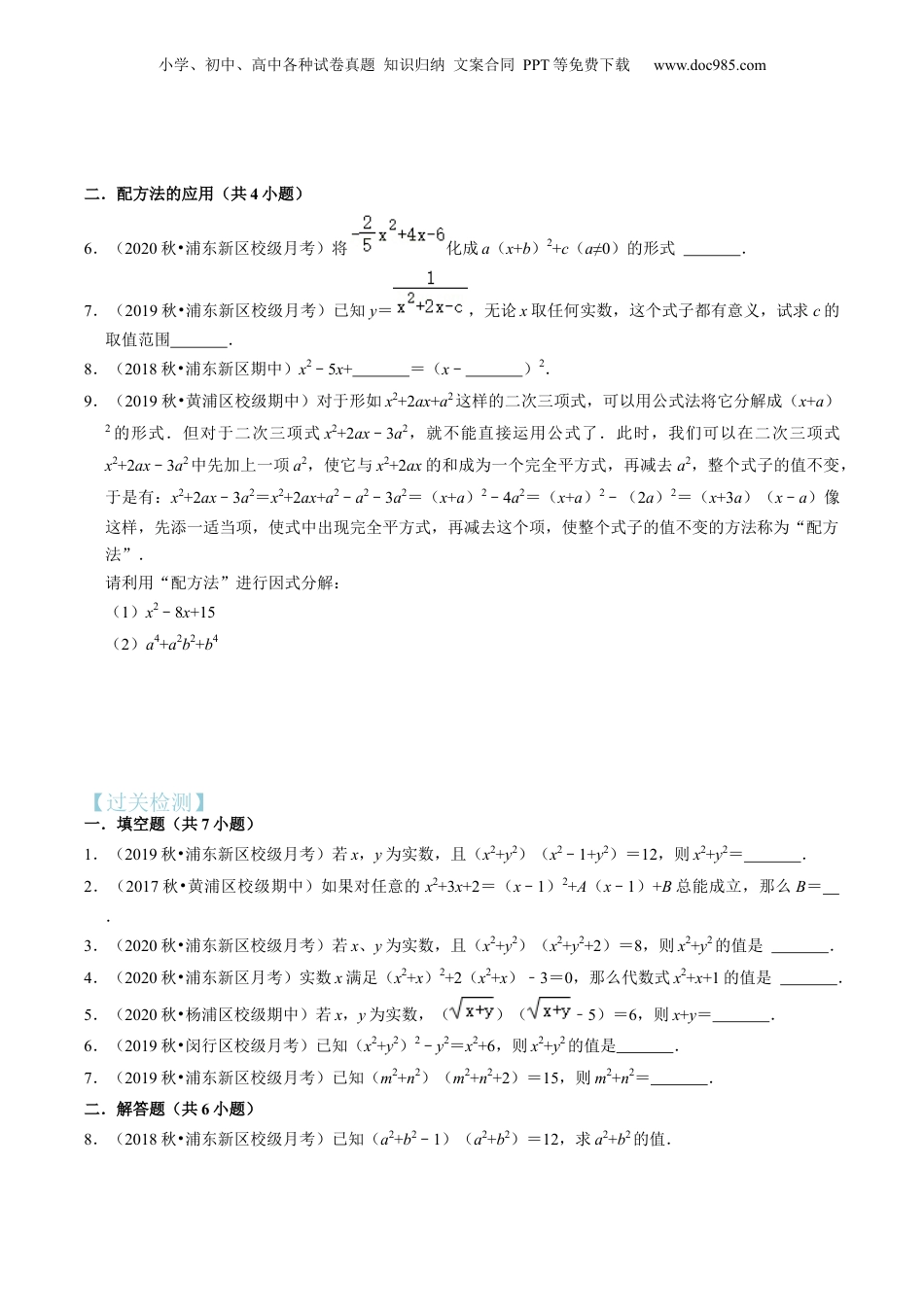 新8年级（七升八）-初中数学暑假衔接第08讲 换元法解一元二次方程与配方法应用（核心考点讲与练）-【暑假预习】新八年级数学核心考点讲与练（沪教版）（原卷版）.docx