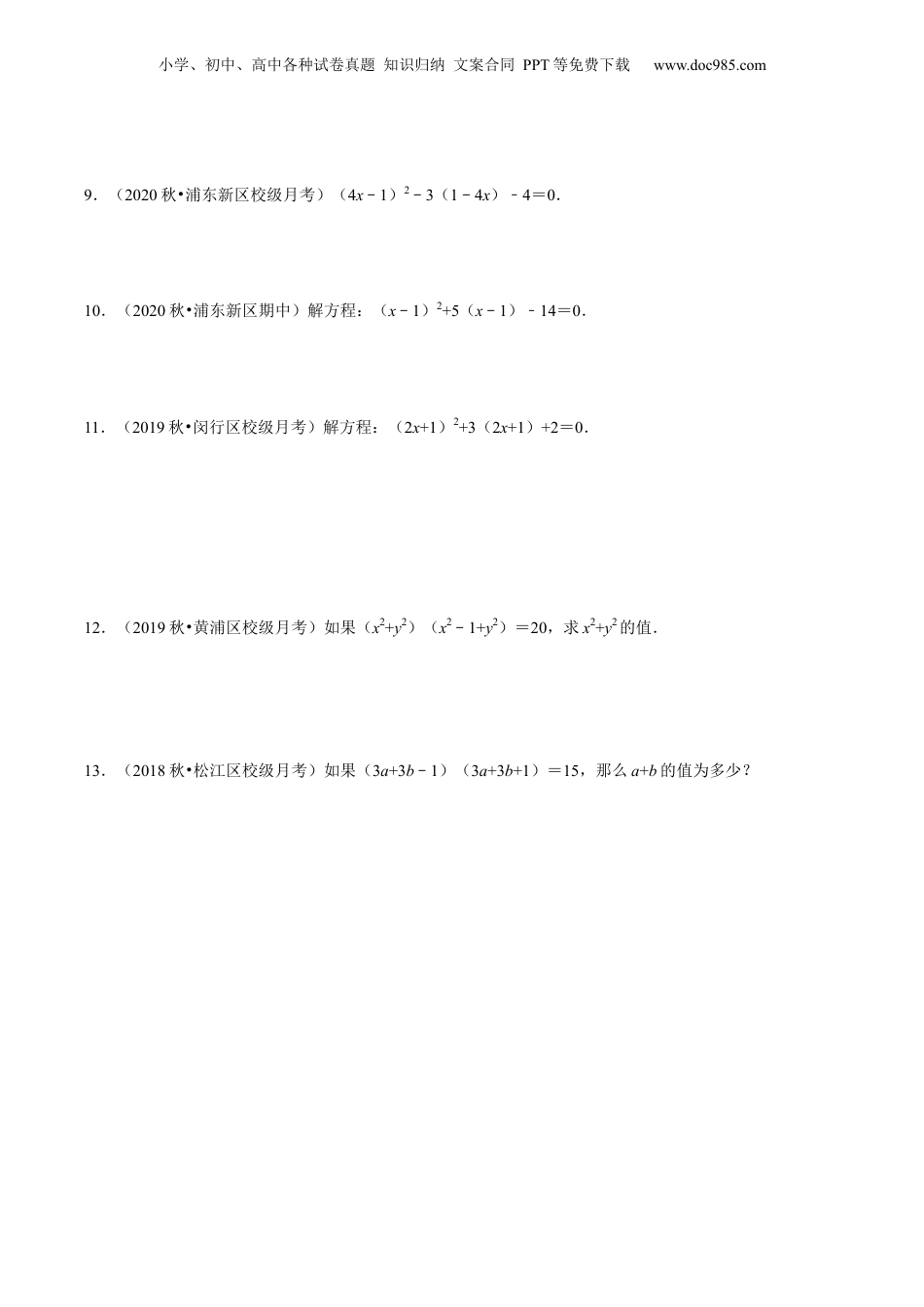 新8年级（七升八）-初中数学暑假衔接第08讲 换元法解一元二次方程与配方法应用（核心考点讲与练）-【暑假预习】新八年级数学核心考点讲与练（沪教版）（原卷版）.docx