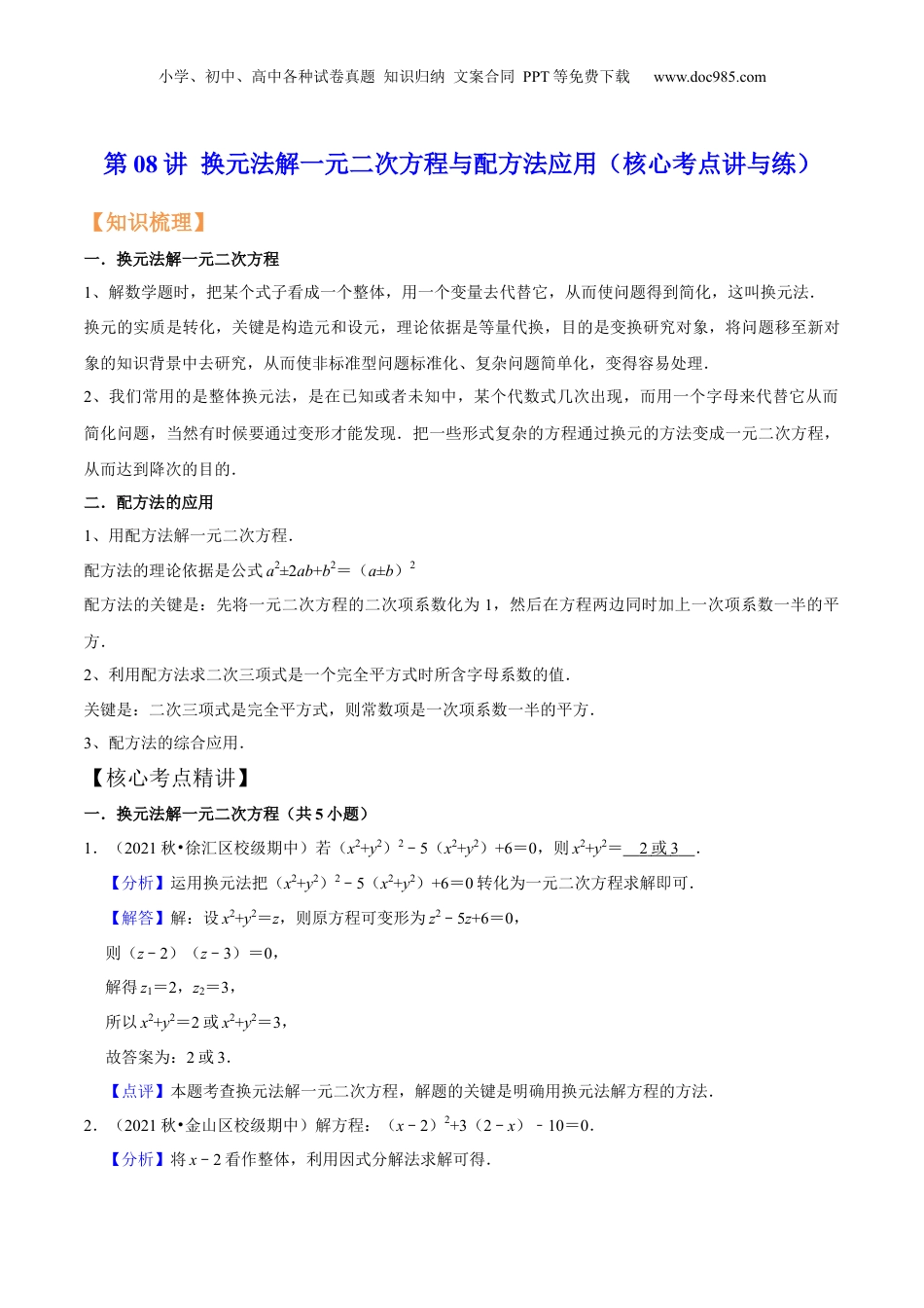 新8年级（七升八）-初中数学暑假衔接第08讲 换元法解一元二次方程与配方法应用（核心考点讲与练）-【暑假预习】新八年级数学核心考点讲与练（沪教版）（解析版）.docx