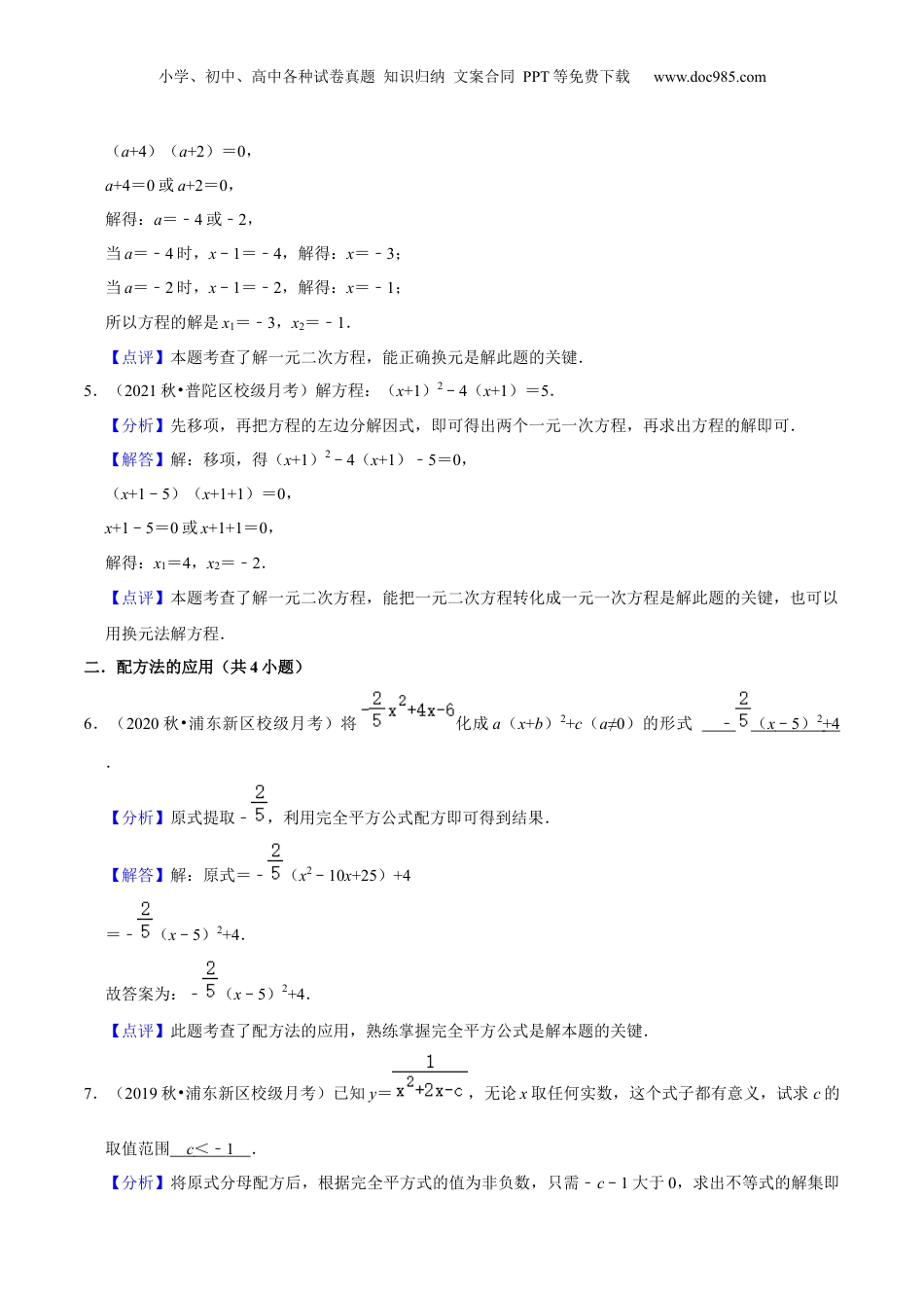新8年级（七升八）-初中数学暑假衔接第08讲 换元法解一元二次方程与配方法应用（核心考点讲与练）-【暑假预习】新八年级数学核心考点讲与练（沪教版）（解析版）.docx
