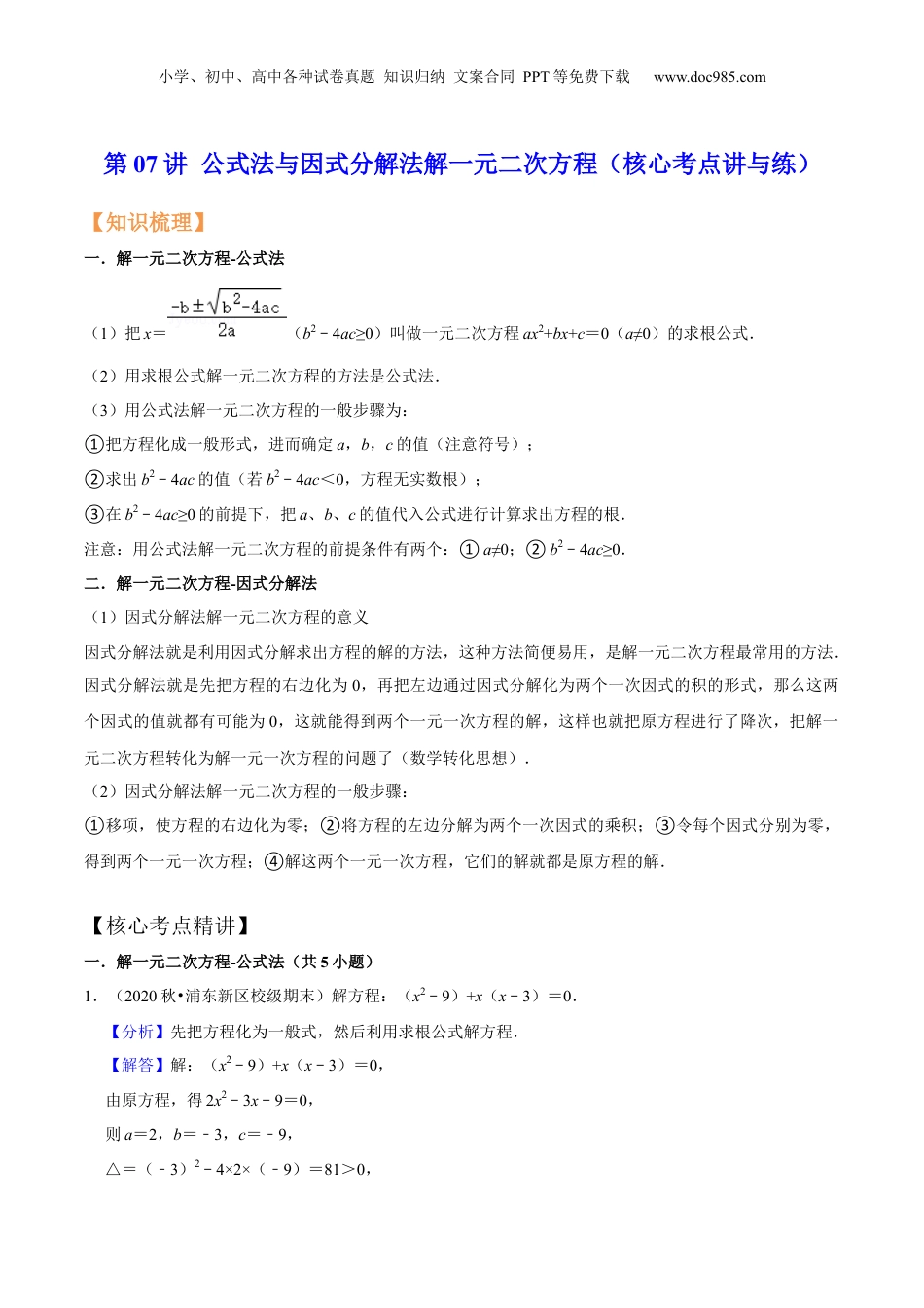 新8年级（七升八）-初中数学暑假衔接第07讲 公式法与因式分解法解一元二次方程（核心考点讲与练）-【暑假预习】新八年级数学核心考点讲与练（沪教版）（解析版）.docx