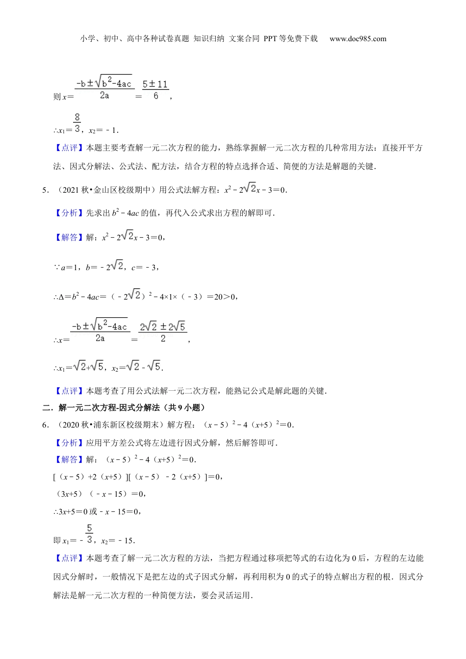 新8年级（七升八）-初中数学暑假衔接第07讲 公式法与因式分解法解一元二次方程（核心考点讲与练）-【暑假预习】新八年级数学核心考点讲与练（沪教版）（解析版）.docx
