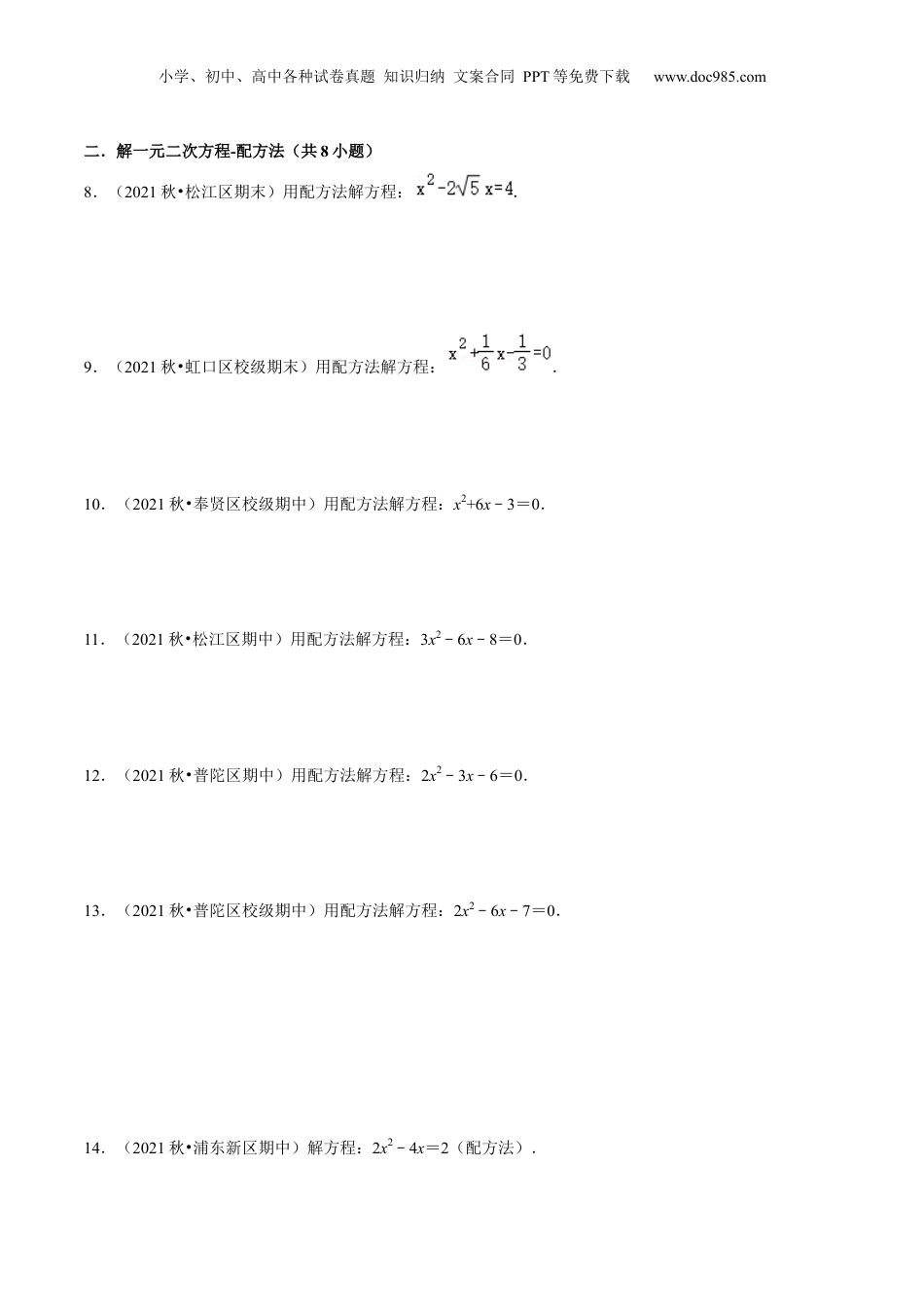新8年级（七升八）-初中数学暑假衔接第06讲 直接开平方与配方法解一元二次方程（核心考点讲与练）-【暑假预习】新八年级数学核心考点讲与练（沪教版）（原卷版）.docx