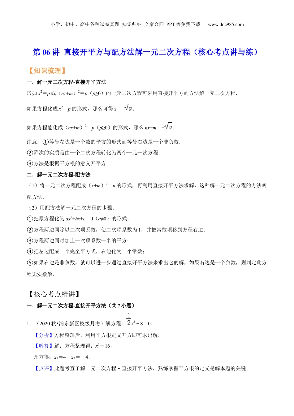 新8年级（七升八）-初中数学暑假衔接第06讲 直接开平方与配方法解一元二次方程（核心考点讲与练）-【暑假预习】新八年级数学核心考点讲与练（沪教版）（解析版）.docx