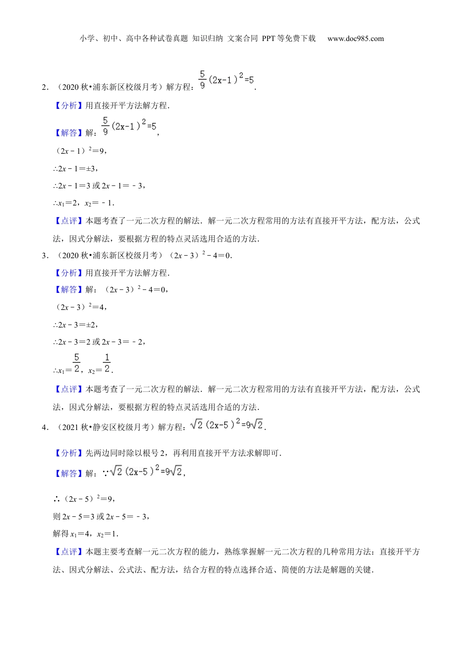 新8年级（七升八）-初中数学暑假衔接第06讲 直接开平方与配方法解一元二次方程（核心考点讲与练）-【暑假预习】新八年级数学核心考点讲与练（沪教版）（解析版）.docx