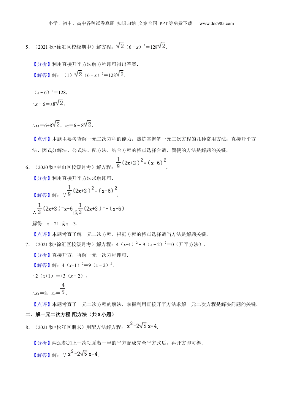 新8年级（七升八）-初中数学暑假衔接第06讲 直接开平方与配方法解一元二次方程（核心考点讲与练）-【暑假预习】新八年级数学核心考点讲与练（沪教版）（解析版）.docx