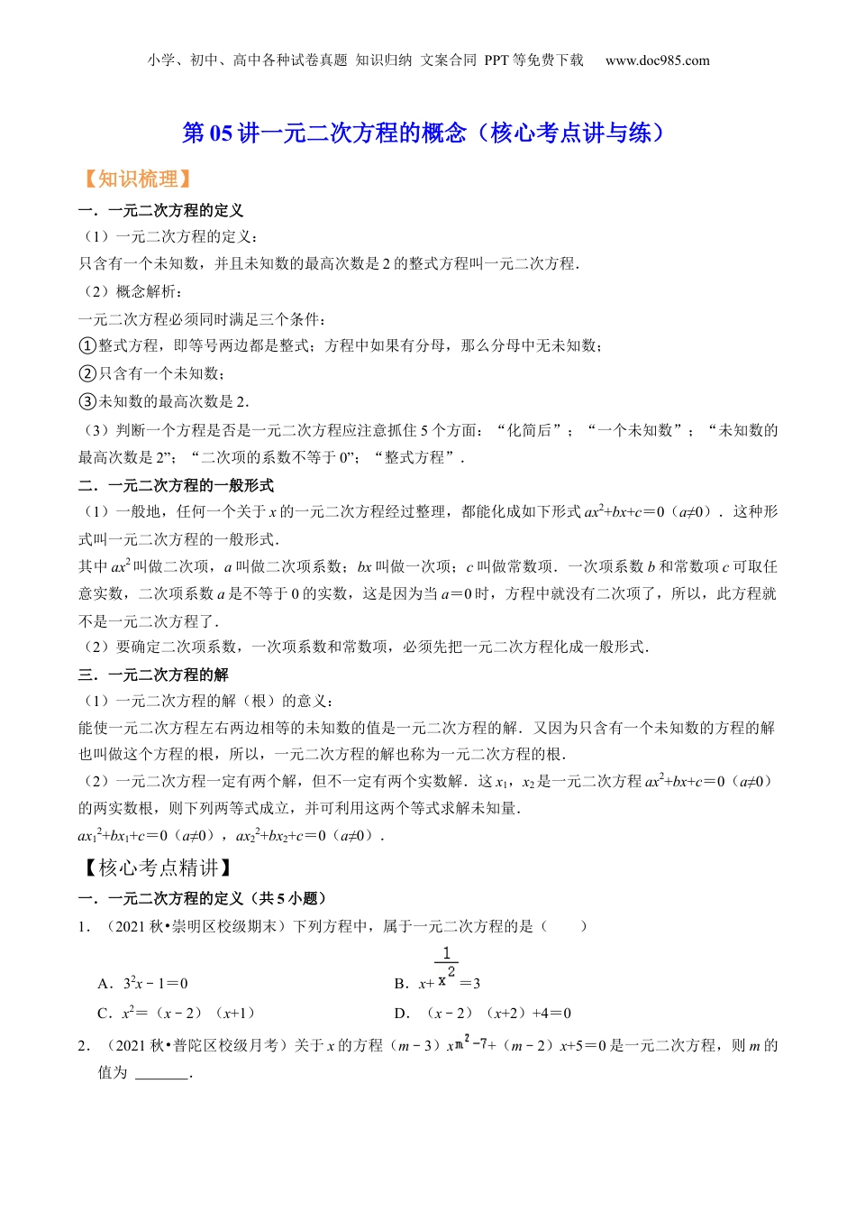 新8年级（七升八）-初中数学暑假衔接第05讲一元二次方程的概念（核心考点讲与练）-【暑假预习】新八年级数学核心考点讲与练（沪教版）（原卷版）.docx