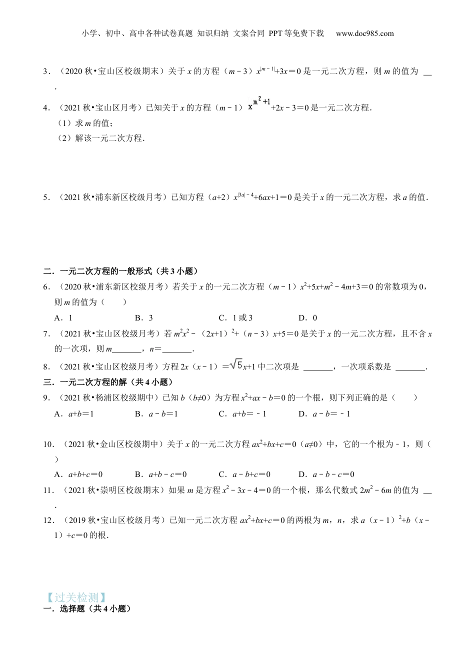 新8年级（七升八）-初中数学暑假衔接第05讲一元二次方程的概念（核心考点讲与练）-【暑假预习】新八年级数学核心考点讲与练（沪教版）（原卷版）.docx