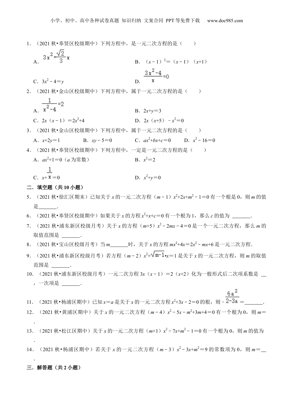 新8年级（七升八）-初中数学暑假衔接第05讲一元二次方程的概念（核心考点讲与练）-【暑假预习】新八年级数学核心考点讲与练（沪教版）（原卷版）.docx