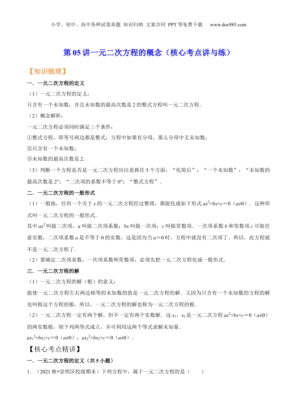 新8年级（七升八）-初中数学暑假衔接第05讲一元二次方程的概念（核心考点讲与练）-【暑假预习】新八年级数学核心考点讲与练（沪教版）（解析版）.docx