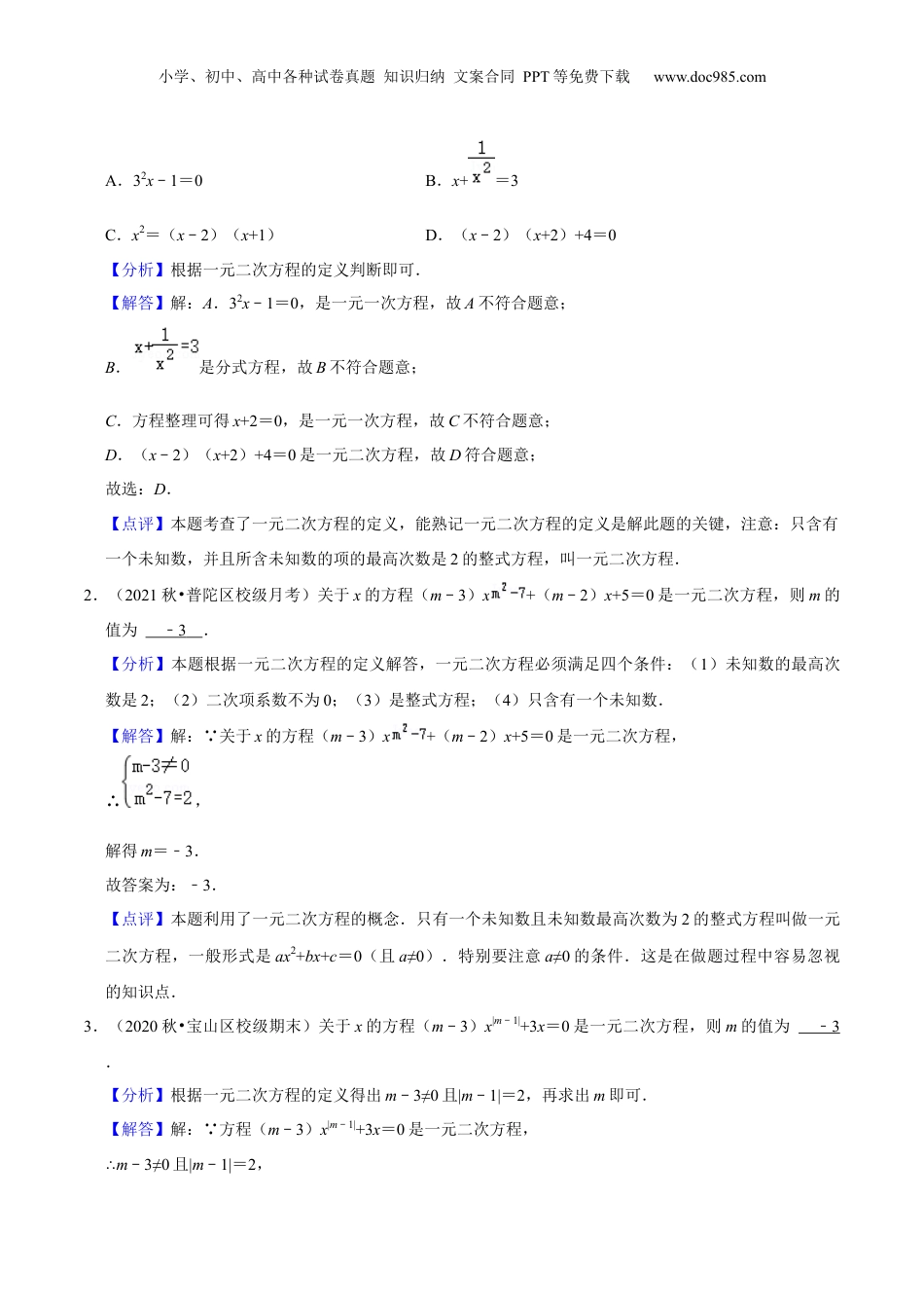 新8年级（七升八）-初中数学暑假衔接第05讲一元二次方程的概念（核心考点讲与练）-【暑假预习】新八年级数学核心考点讲与练（沪教版）（解析版）.docx