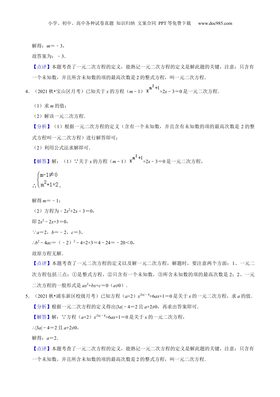 新8年级（七升八）-初中数学暑假衔接第05讲一元二次方程的概念（核心考点讲与练）-【暑假预习】新八年级数学核心考点讲与练（沪教版）（解析版）.docx