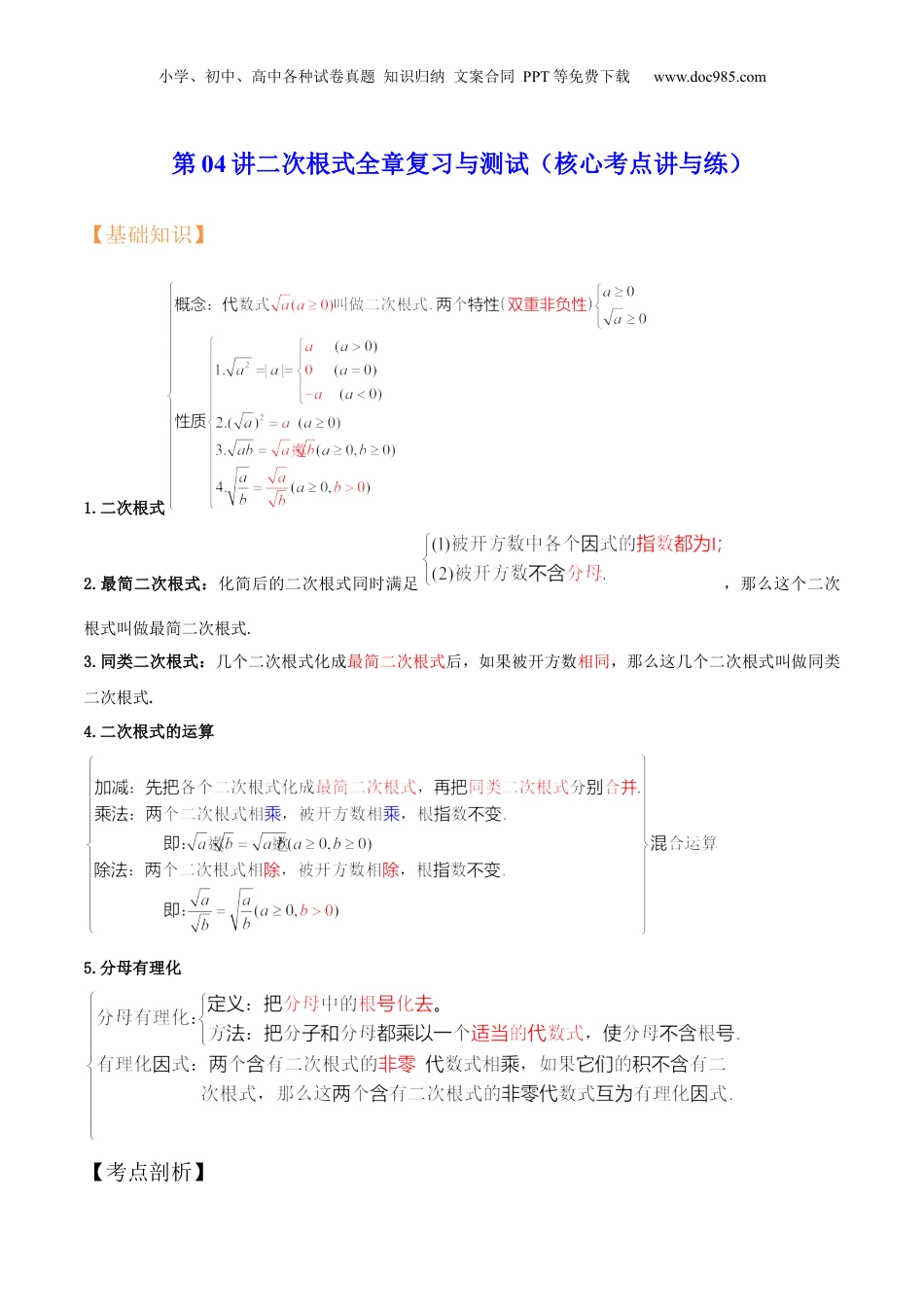新8年级（七升八）-初中数学暑假衔接第04讲二次根式全章复习与测试（核心考点讲与练）-【暑假预习】新八年级数学核心考点讲与练（沪教版）（原卷版）.docx