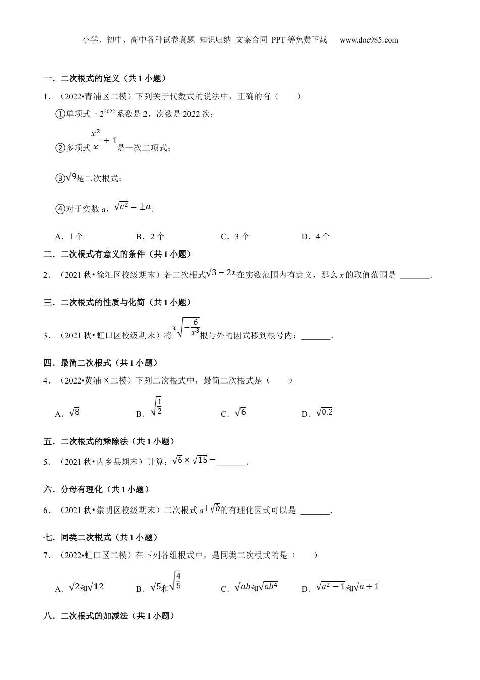 新8年级（七升八）-初中数学暑假衔接第04讲二次根式全章复习与测试（核心考点讲与练）-【暑假预习】新八年级数学核心考点讲与练（沪教版）（原卷版）.docx