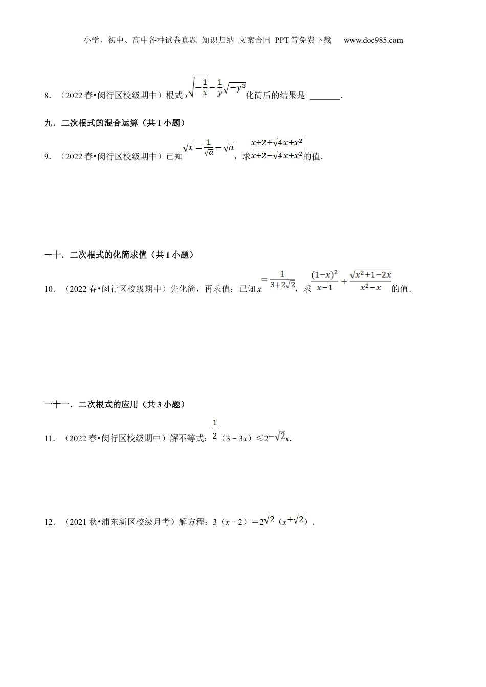 新8年级（七升八）-初中数学暑假衔接第04讲二次根式全章复习与测试（核心考点讲与练）-【暑假预习】新八年级数学核心考点讲与练（沪教版）（原卷版）.docx
