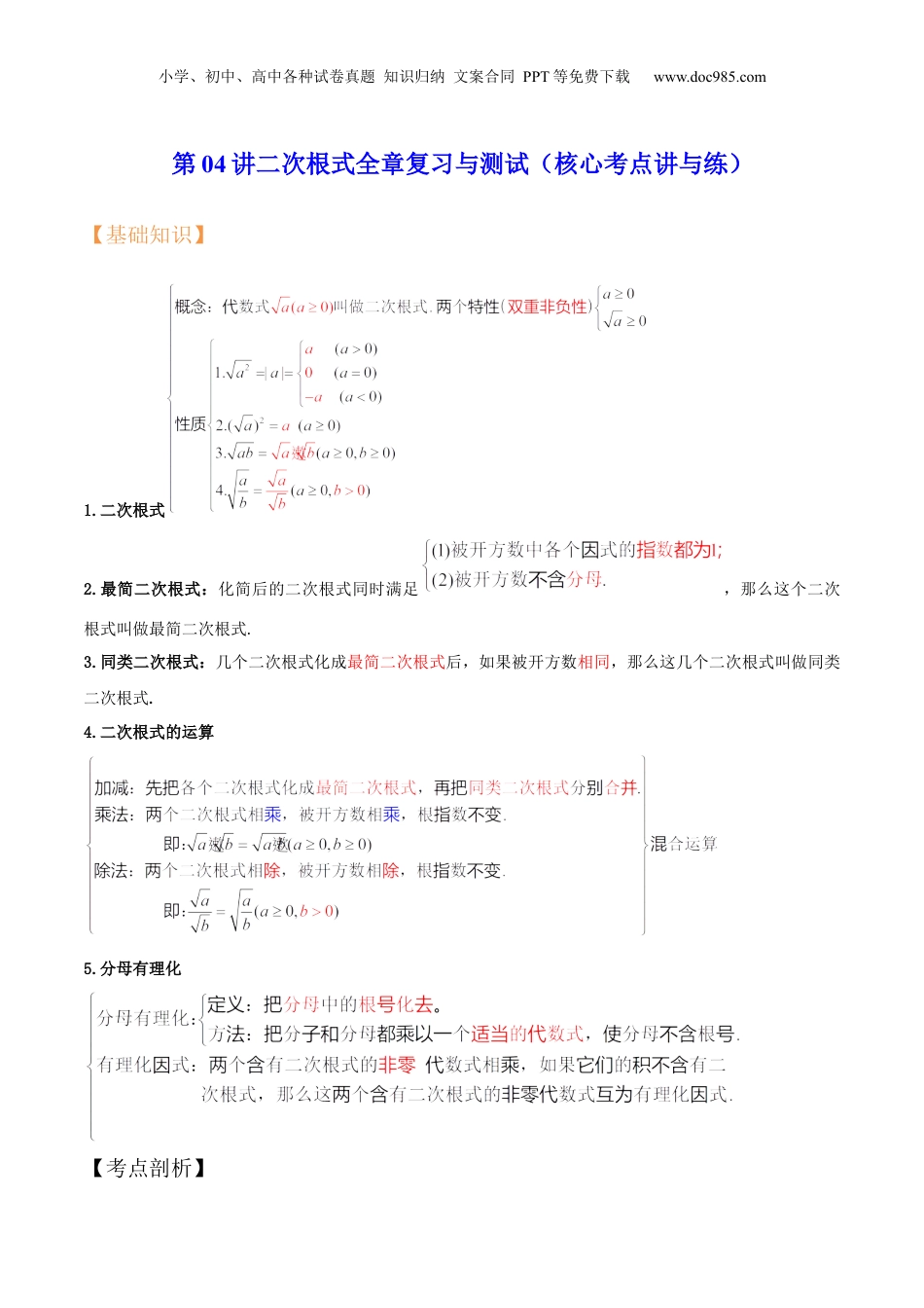 新8年级（七升八）-初中数学暑假衔接第04讲二次根式全章复习与测试（核心考点讲与练）-【暑假预习】新八年级数学核心考点讲与练（沪教版）（解析版）.docx