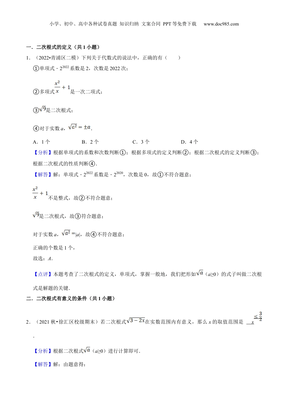 新8年级（七升八）-初中数学暑假衔接第04讲二次根式全章复习与测试（核心考点讲与练）-【暑假预习】新八年级数学核心考点讲与练（沪教版）（解析版）.docx