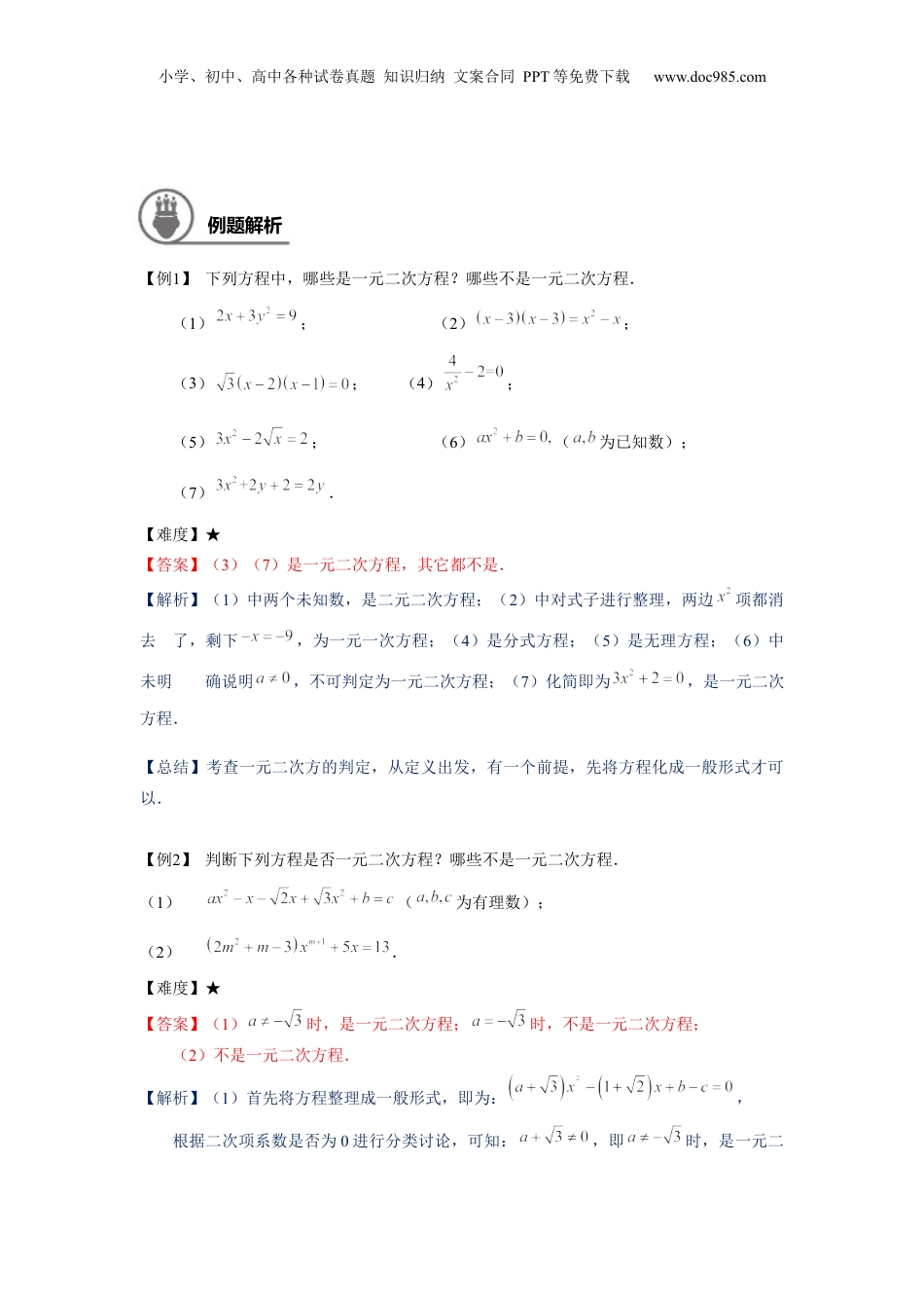 新8年级（七升八）-初中数学暑假衔接八年级同步第6讲：一元二次方程的概念及其解法（一）-教师版.docx