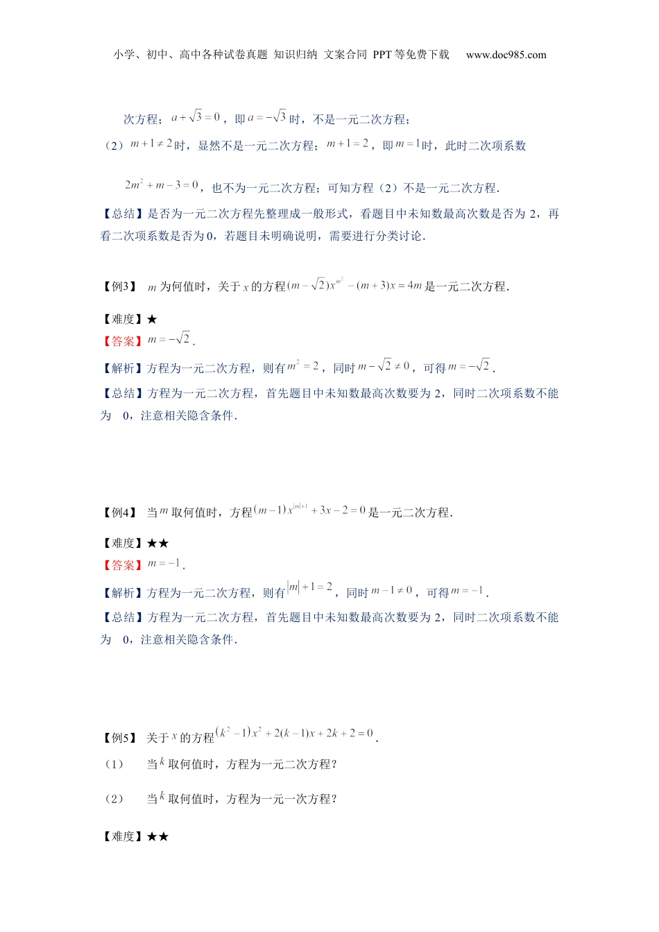 新8年级（七升八）-初中数学暑假衔接八年级同步第6讲：一元二次方程的概念及其解法（一）-教师版.docx