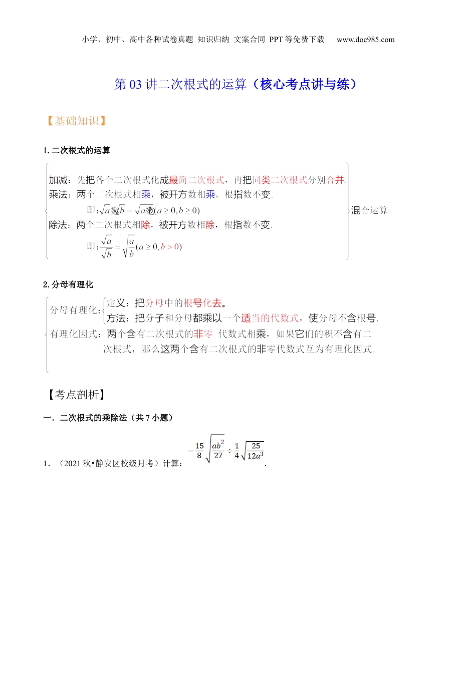 新8年级（七升八）-初中数学暑假衔接第03讲二次根式的运算（核心考点讲与练）-【暑假预习】新八年级数学核心考点讲与练（沪教版）（原卷版）.docx