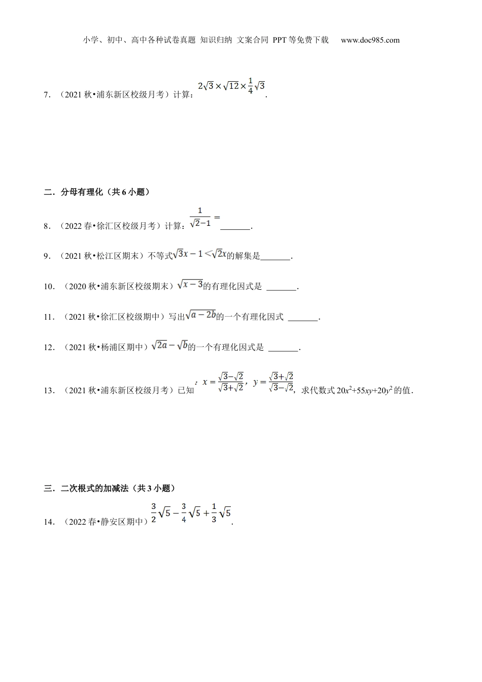 新8年级（七升八）-初中数学暑假衔接第03讲二次根式的运算（核心考点讲与练）-【暑假预习】新八年级数学核心考点讲与练（沪教版）（原卷版）.docx