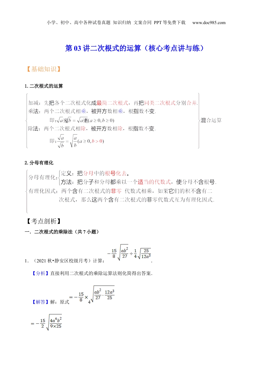 新8年级（七升八）-初中数学暑假衔接第03讲二次根式的运算（核心考点讲与练）-【暑假预习】新八年级数学核心考点讲与练（沪教版）（解析版）.docx